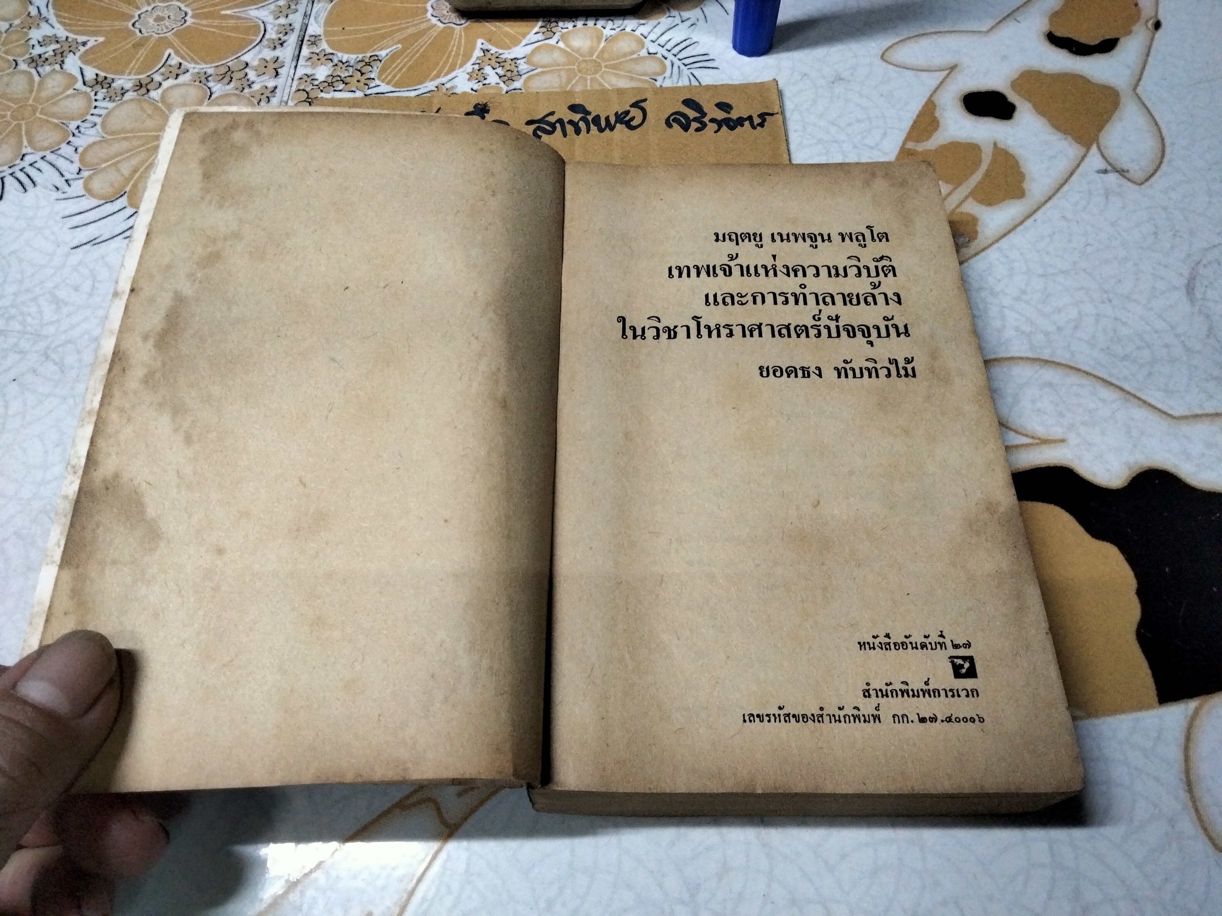 มฤตยู เนปจูน พลูโต - เทพเจ้าแห่งความวิบัติและการทำลายล้างในวิชาโหราศาสตร์ปัจจุบัน โดย ยอดธง ทับทิวไม้ พิมพ์ครั้งแรกพ.ศ. 2521