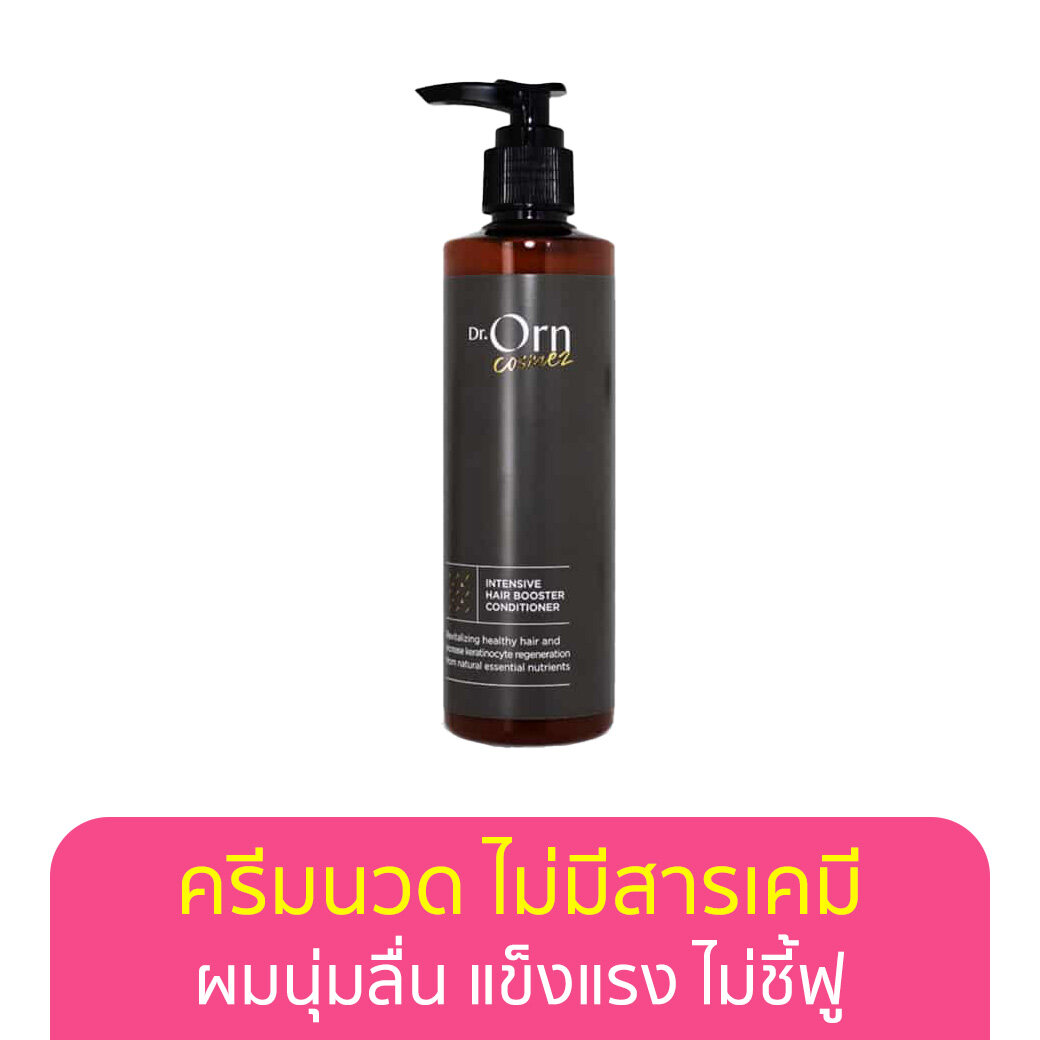 Dr.Orn Cosmez Intensive booster Conditioner ครีมนวดผมสูตรธรรมชาติ ไม่มีซิลิโคน ช่วยผมนุ่มสวย 250ml