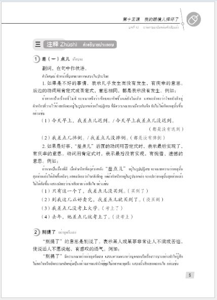 แบบเรียนภาษาจีน Hanyu Jiaocheng 2B (พิมพ์ครั้งที่ 3) (ฉบับจีน-ไทย) + MP3 汉语教程（第3版）2（下）汉语-泰语 + MP3 Hanyu Jiaocheng Vol. 2B (3rd Edition) (Chinese-Thai Edition) + download MP3