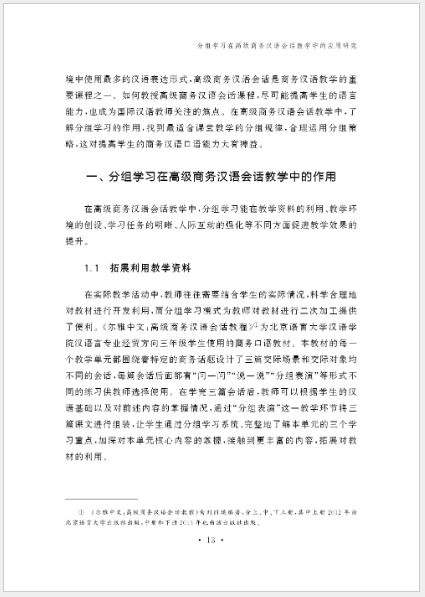 หนังสืองานวิจัยภาษาจีนระดับปริญญาตรี Research on Chinese Undergraduate Education (เล่มที่ 3) 汉语本科教育研究（第三辑）Research on Chinese Undergraduate Education (Volume 3)