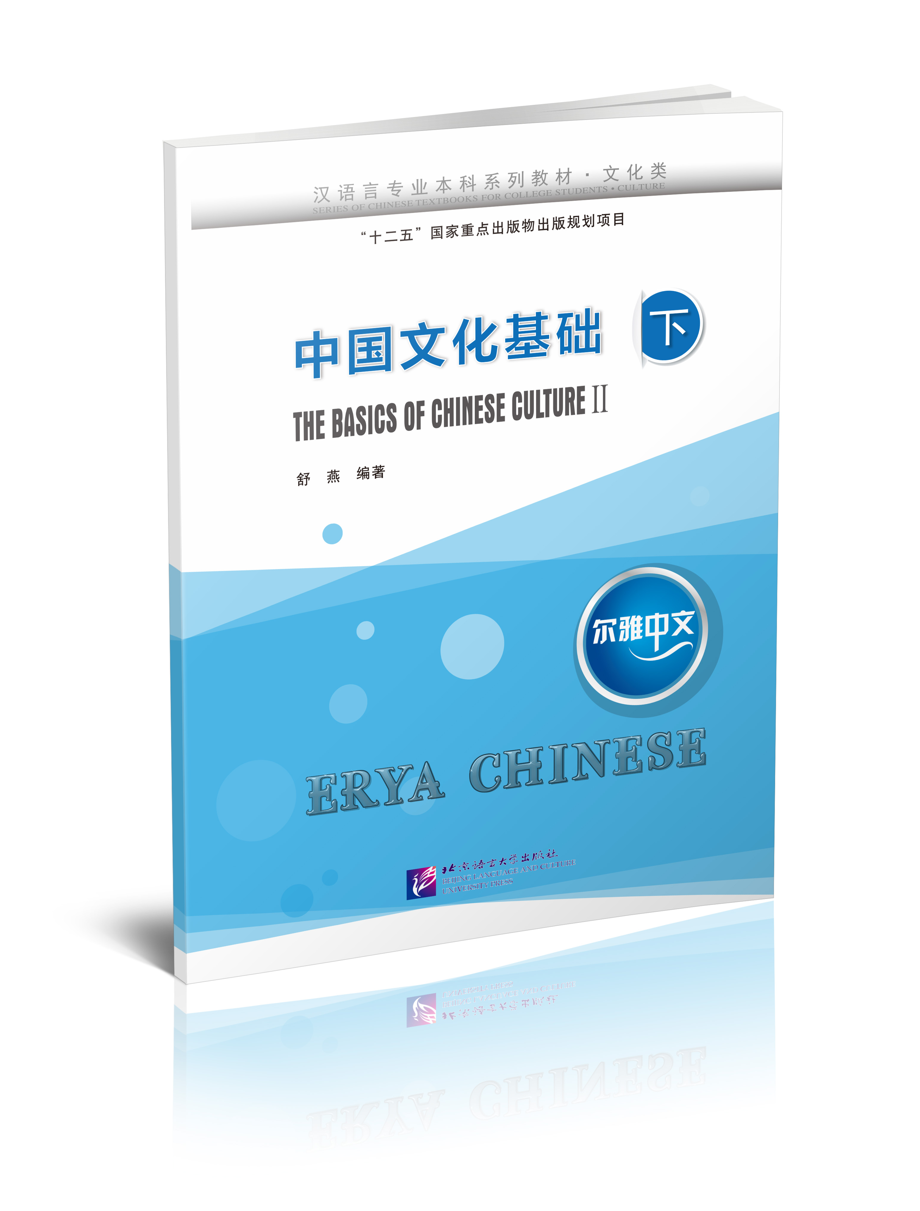 แบบเรียนภาษาจีน Erya Chinese·The Basics of Chinese Culture เล่ม 2 尔雅中文·中国文化基础（下） Erya Chinese: The Basics of Chinese Culture Vol. 2