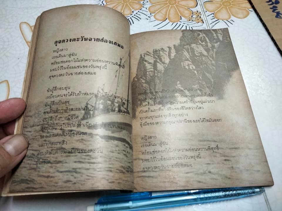 แด่เธอ...บทกวีแห่งความรัก - พิบูลศักดิ์ ละครพล