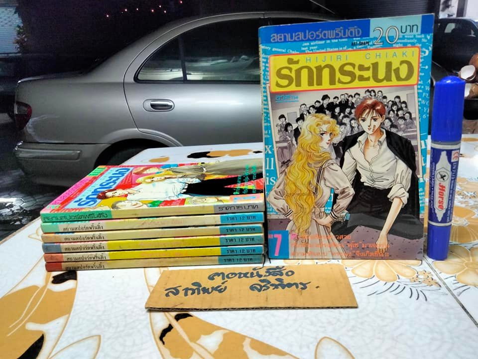 รักทระนง 7 เล่มจบ HIJIRI CHIAKI **สินค้าหมด**