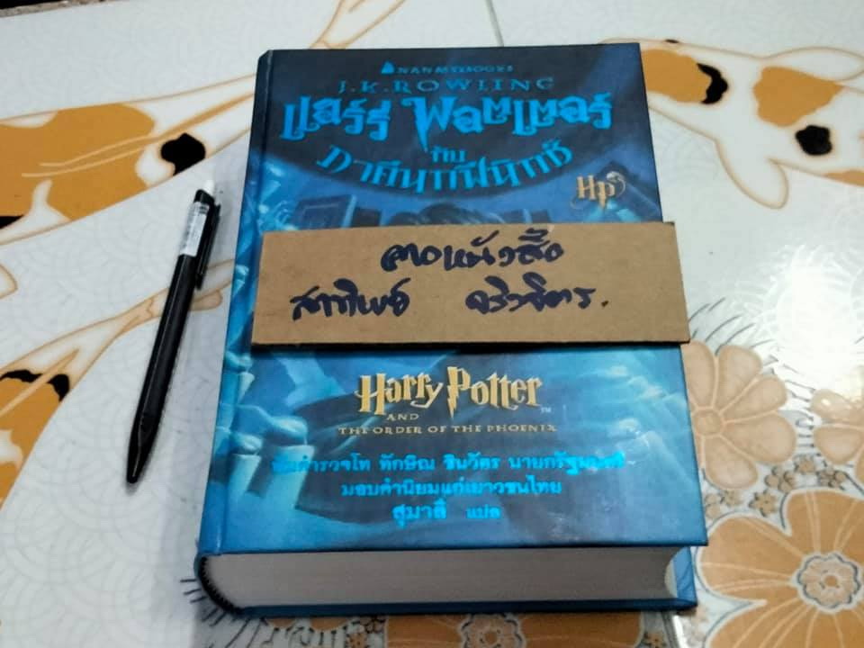 แฮร์รี่ พอตเตอร์ กับ ภาคีนกฟีนิกซ์ (ปกแข็ง) - พิมพ์ครั้งแรก พ.ศ.2546 **สินค้าหมด**