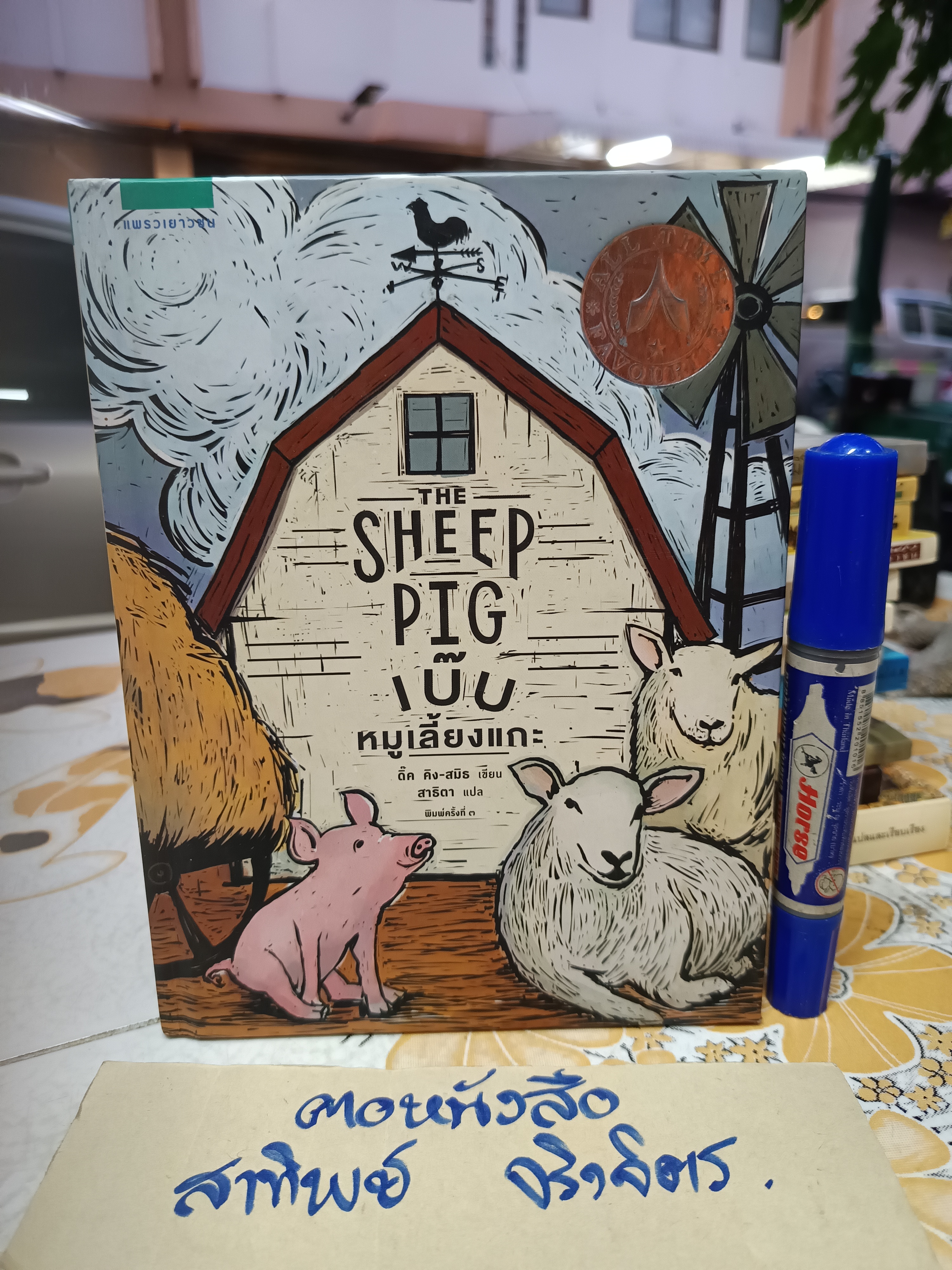 เบ๊บ หมูเลี้ยงแกะ The Sheep Pig ผู้แต่ง: ดิค คิง-สมิธ ผู้แปล : สาธิตา / แพรวเยาวชน ใบรองปกหลังมีรอยเขียนด้วยปากกาสี **สินค้าหมด**