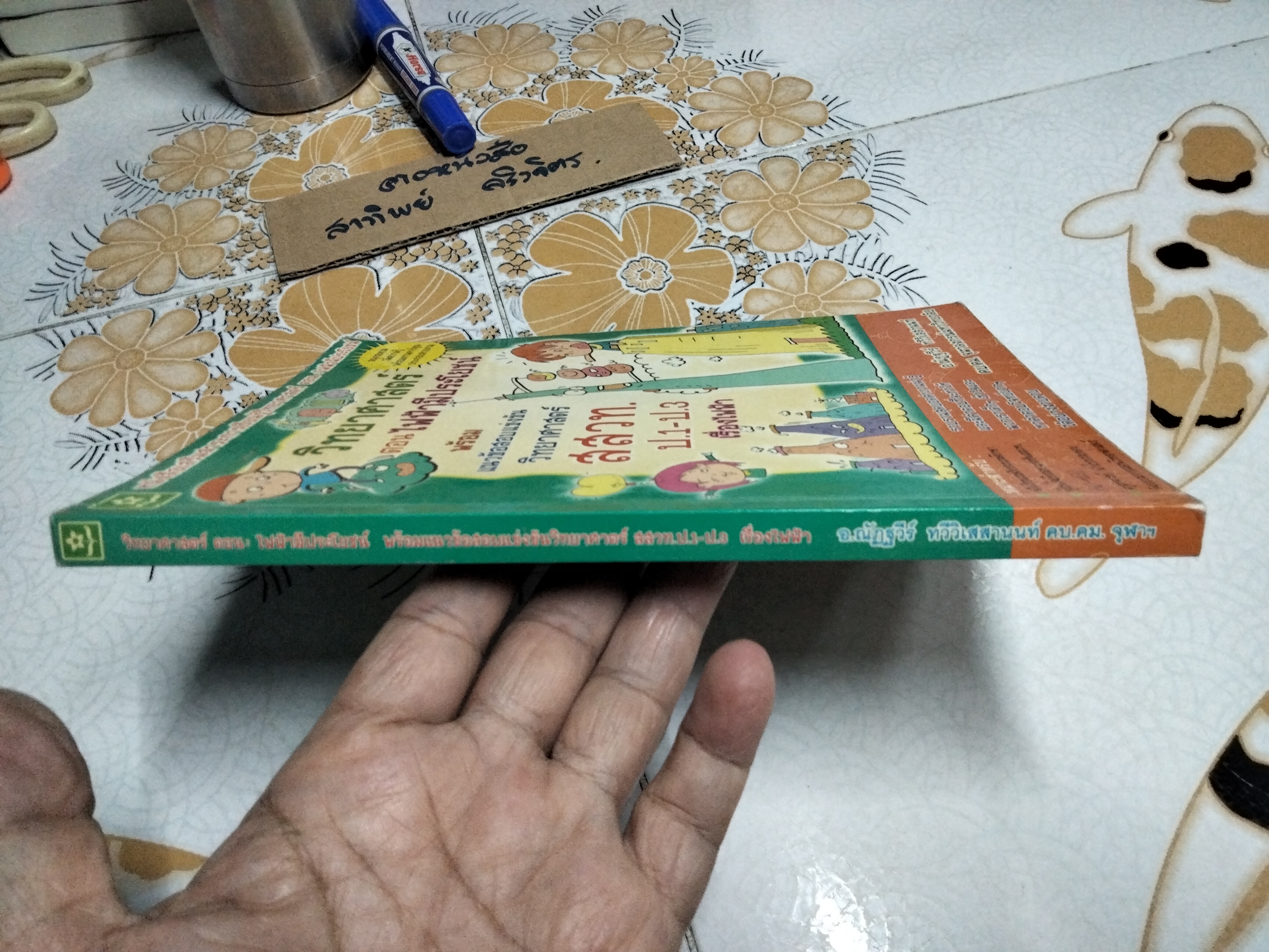 วิทยาศาสตร์ ตอนไฟฟ้ามีประโยชน์ โดย อ.ณัฎฐวีร์ ทวีวิเวสานนท์