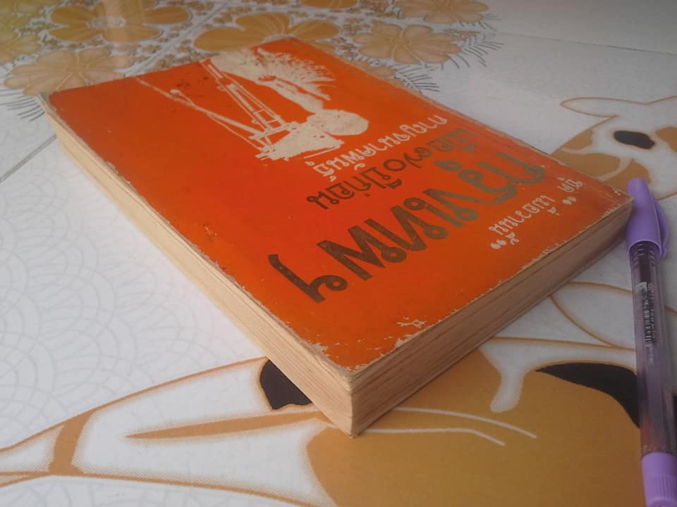 หนังสือ กรุงเทพฯ เมื่อ 70 ปีก่อน โดย กาญจนาคพันธุ์ **สินค้าหมด**