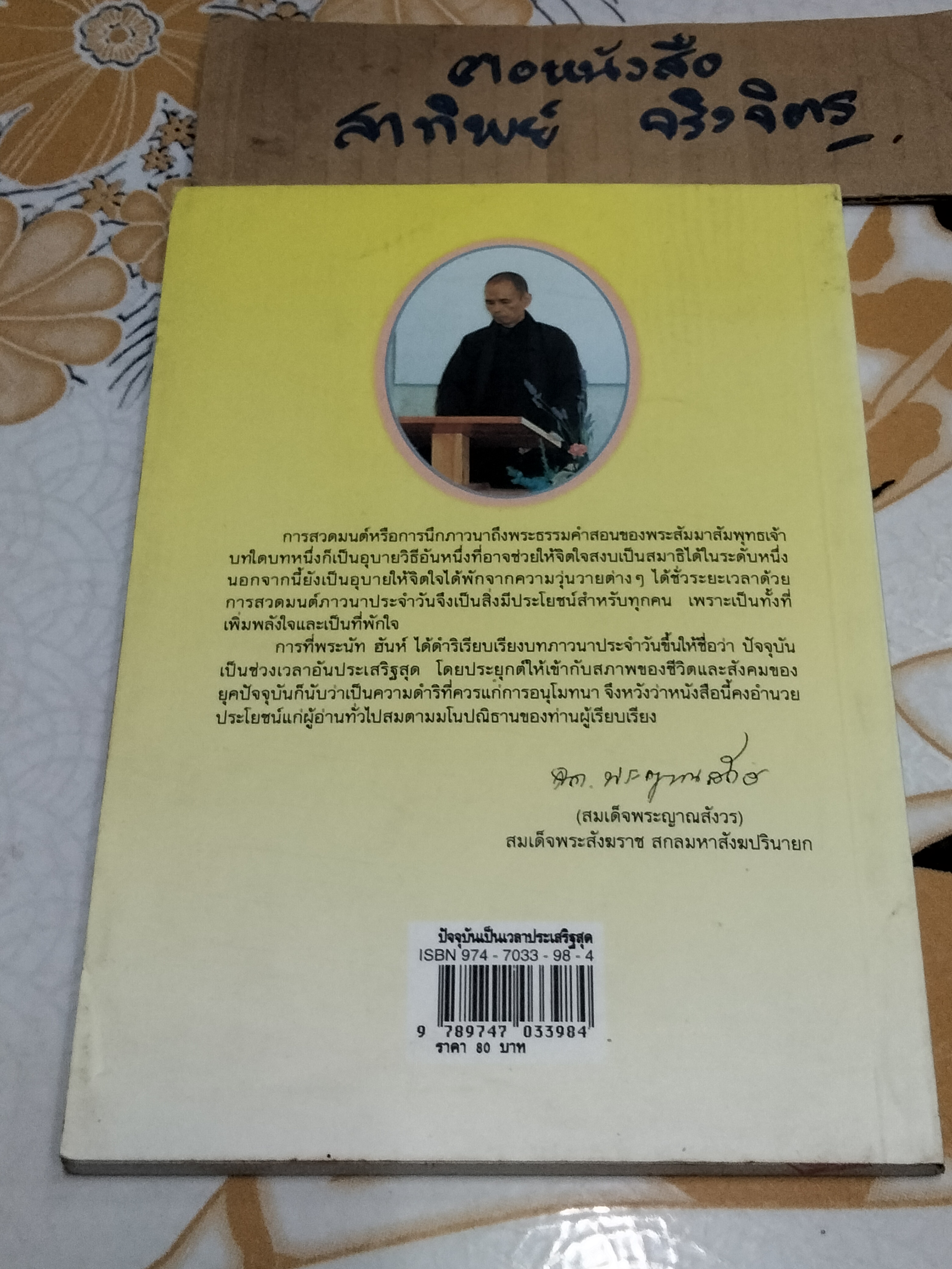 ปัจจุบันเป็นเวลาประเสริฐสุด - บทสวดภาวนาสำหรับพุทธศาสนิกร่วมสมัย โดย Thich Nhat Hanh (ติช นัท ฮันห์) , สุลักษณ์ ศิวรักษ์ แปล **สินค้าหมด**