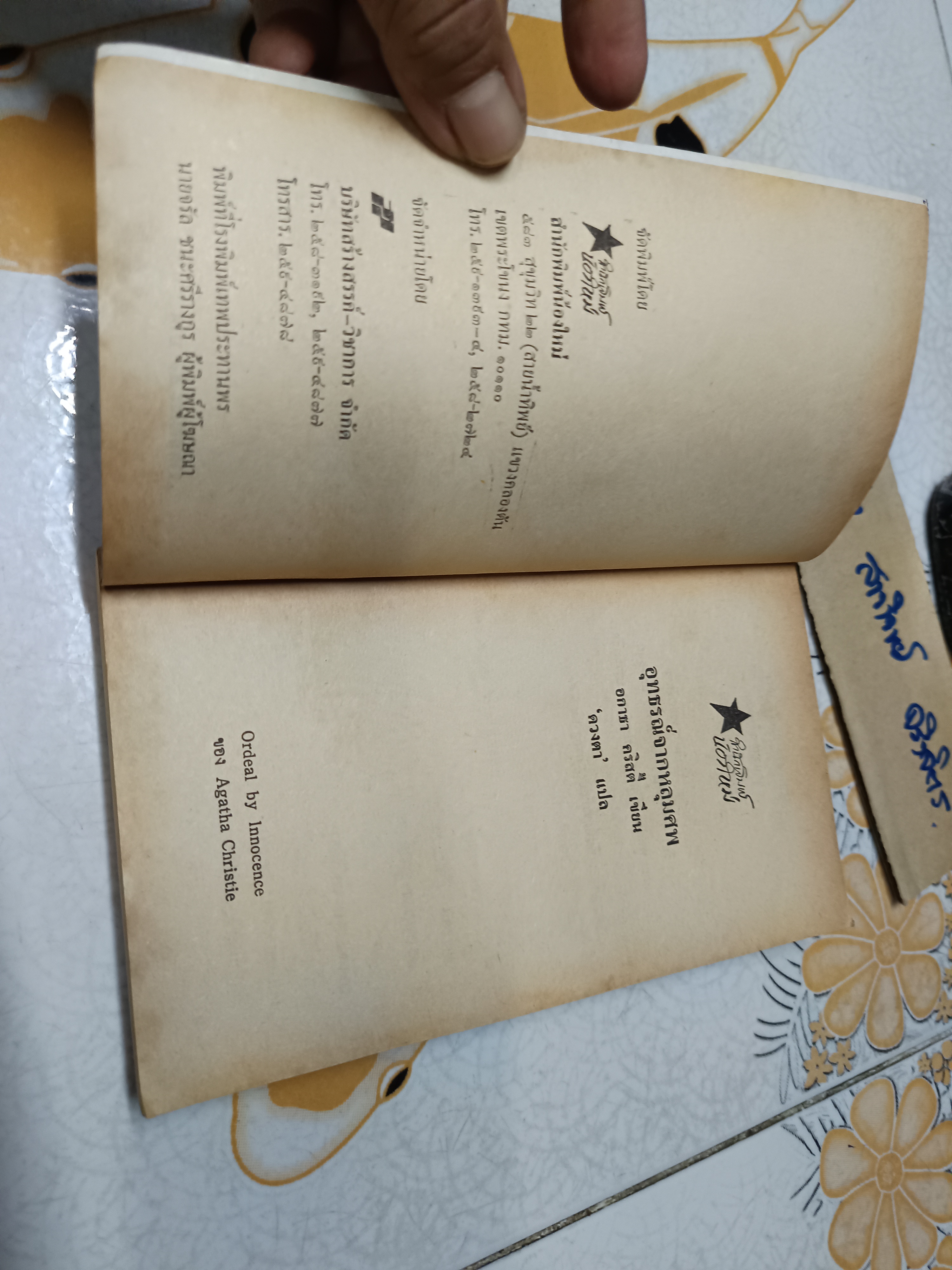 อุทธรณ์จากหลุมศพ Ordeal by Innocence อกาธา คริสตี้ เขียน / ดวงตา แปล พิมพ์ครั้งที่ 2/2533