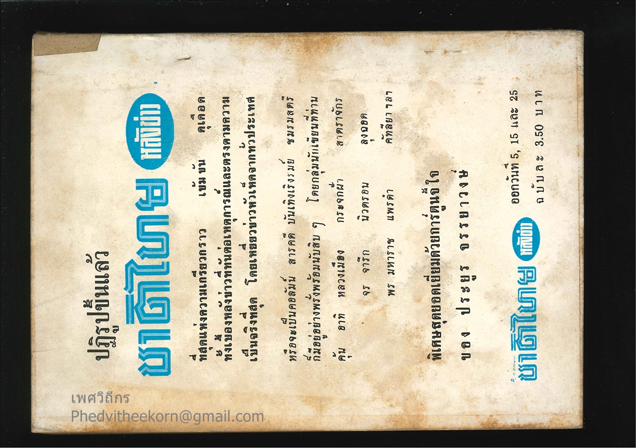 แม่เล้าในหอพัก โดยเพลิง.ภราดร จัดทำโดยเจือ.คัธเจริญ.บางอ้อ.ธนบุรี พ.ศ.2512