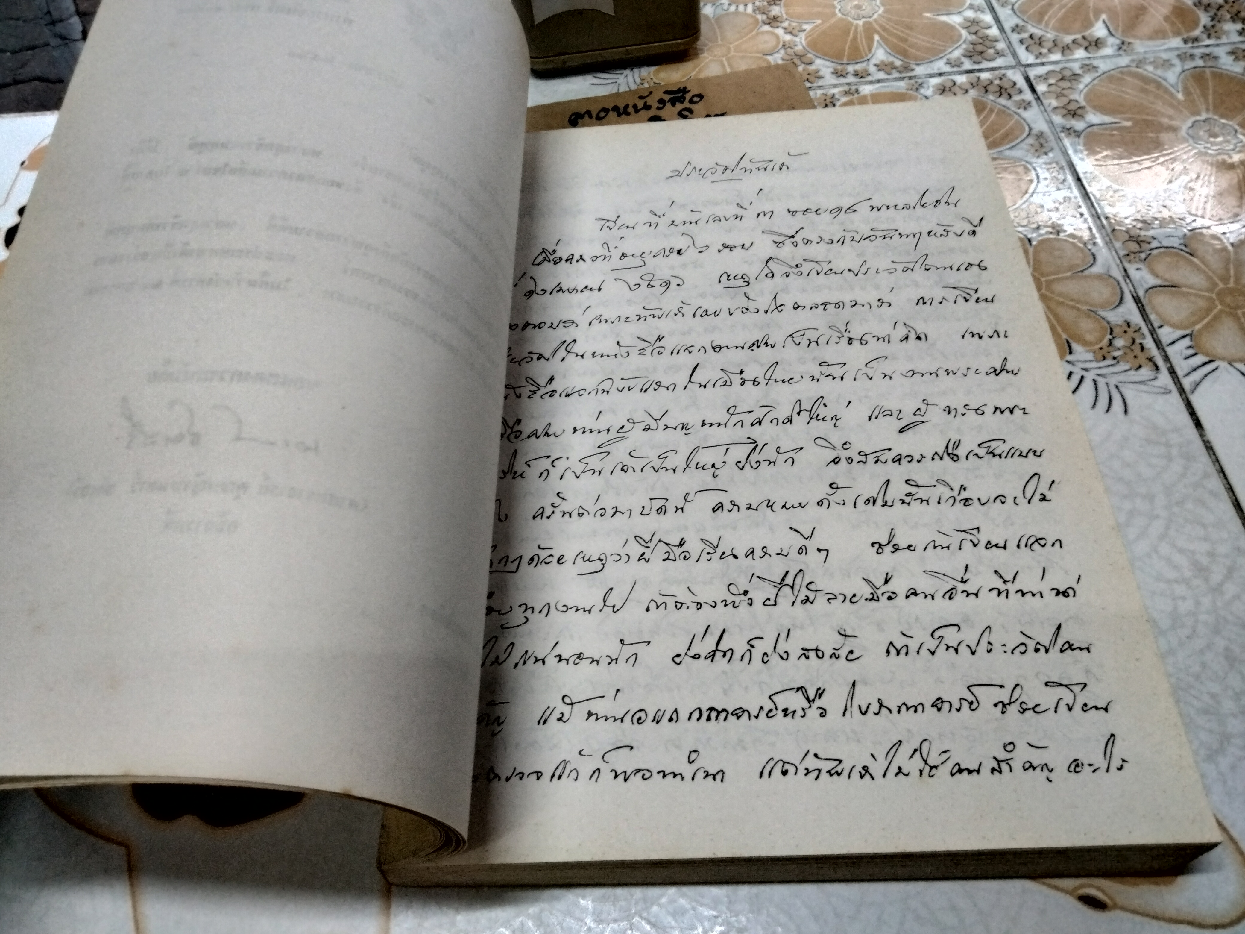 ประวัติศาสตร์กฎหมาย ชั้นปริญญาโท อนุสรณ์งานพระราชทานเพลิงศพ หลวงสุทธิวาทนฤพุฒิ (สอ้าน รมยานนท์) เมื่อวันที่ 30 มกราคม 2529 **สินค้าหมด**