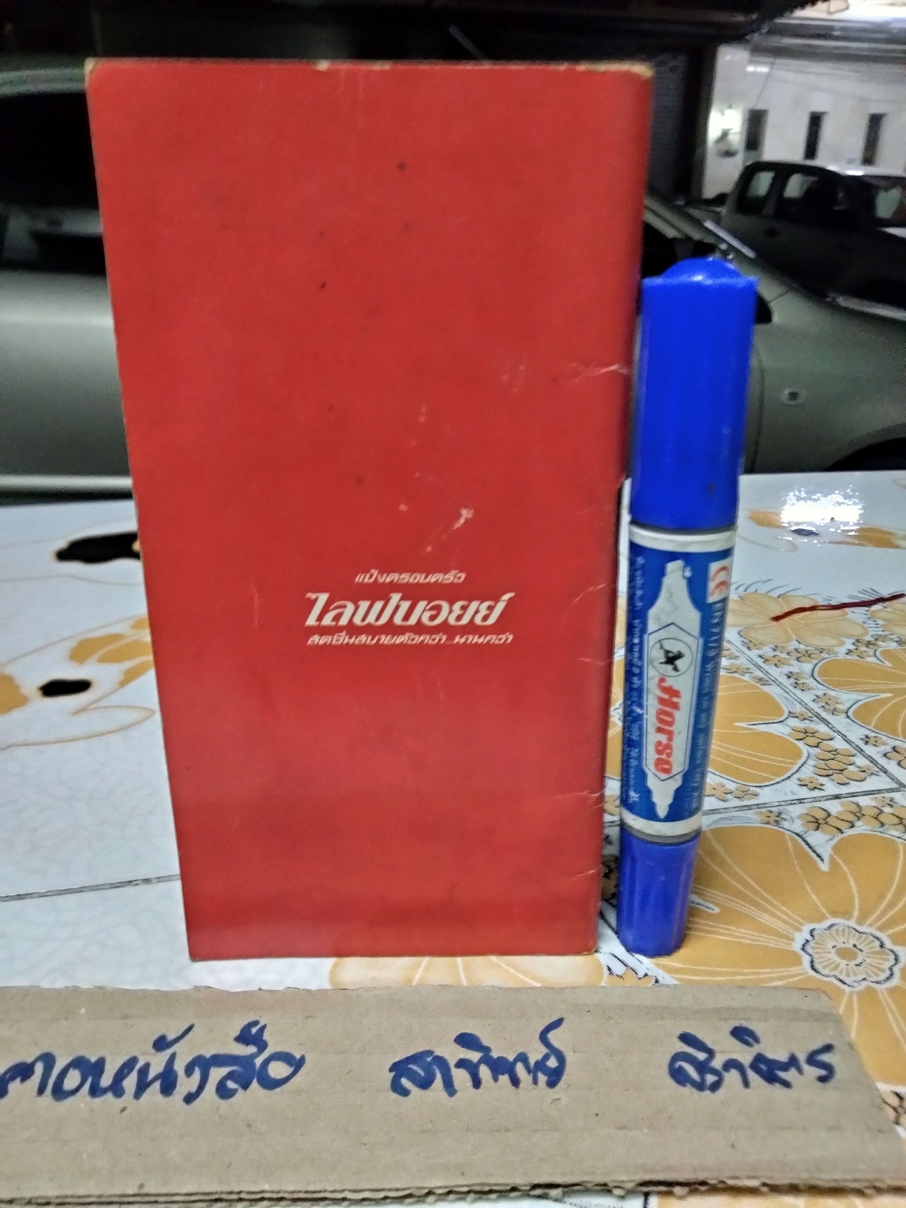 ไลฟบอยย์ แนะเกร็ดความรู้ ** ไม่ระบุปีที่พิมพ์ (หนังสืออภินันทนาการ) **สินค้าหมด**