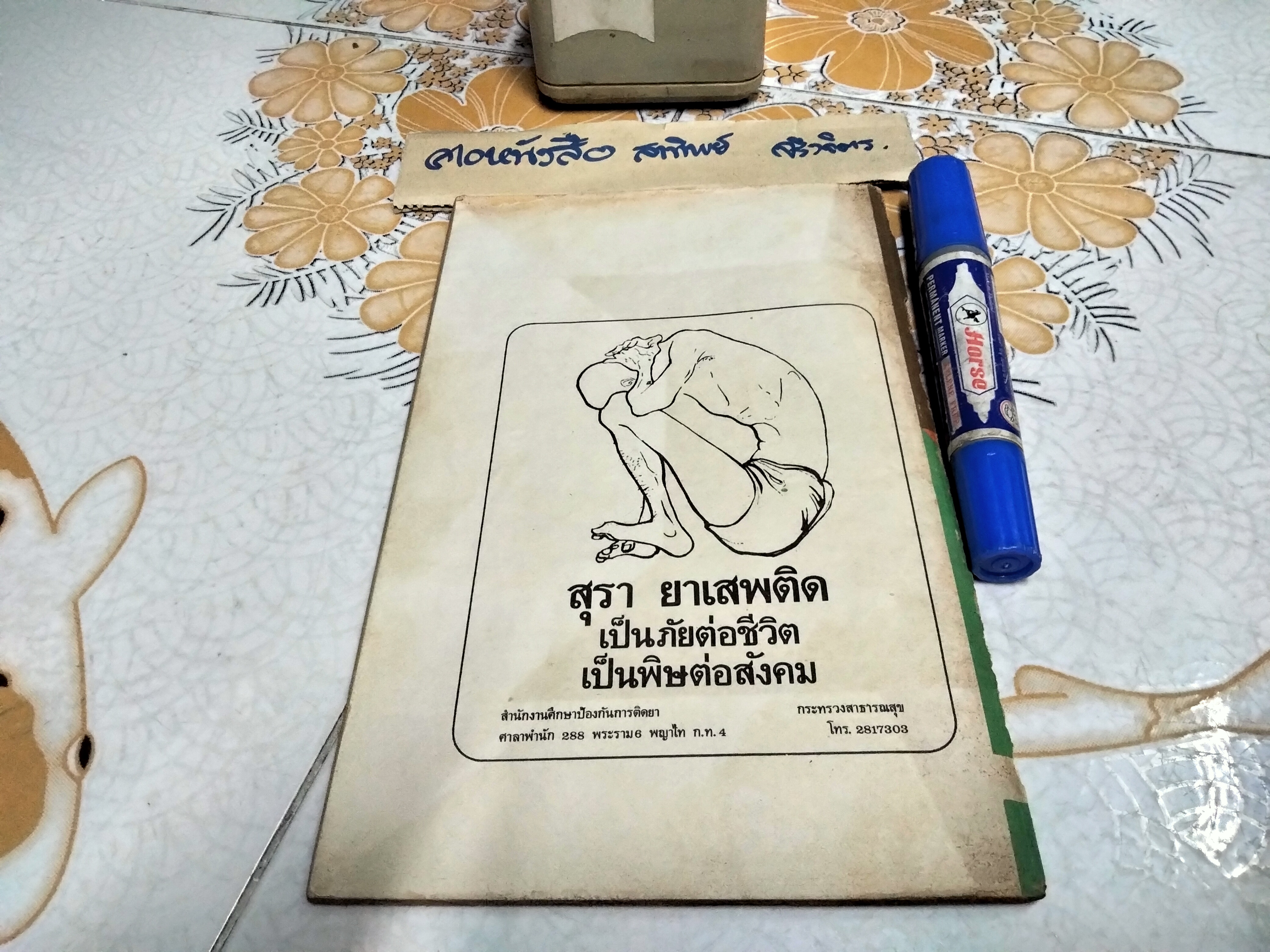 แบบเรียน สุขศึกษา ป. 6 - นายแพทย์ เสนอ อินทรสุขศรี / ตามหลักสูตรใหม่ กระทรวงศึกษาธิการ พิมพ์ครั้งแรกพ.ศ 2509 สำนักพิมพ์วัฒนาพานิช (ปกหลังคนนั่งก้มหน้า สุรา ยาเสพติด) **สินค้าหมด**