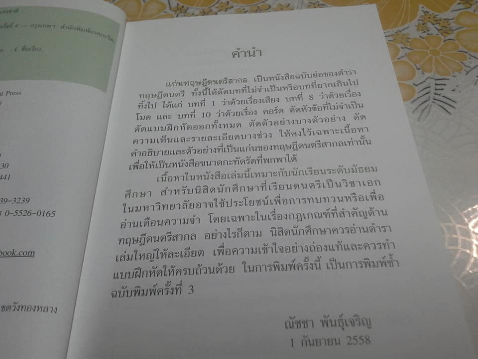 แก่นทฤษฎีดนตรีสากล (+ ศัพท์ดนตรีปฏิบัติ) โดย ณัชชา พันธุ์เจริญ **สินค้าหมด**