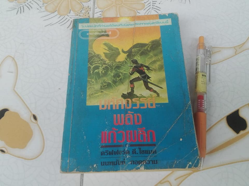 มหัศจรรย์พลังแก้วผลึก (Where The Evil Dwells) คริฟฟอร์ด ดี. ไฮแมค (Clifford D. Simak) แปลโดย นนทนันท์
