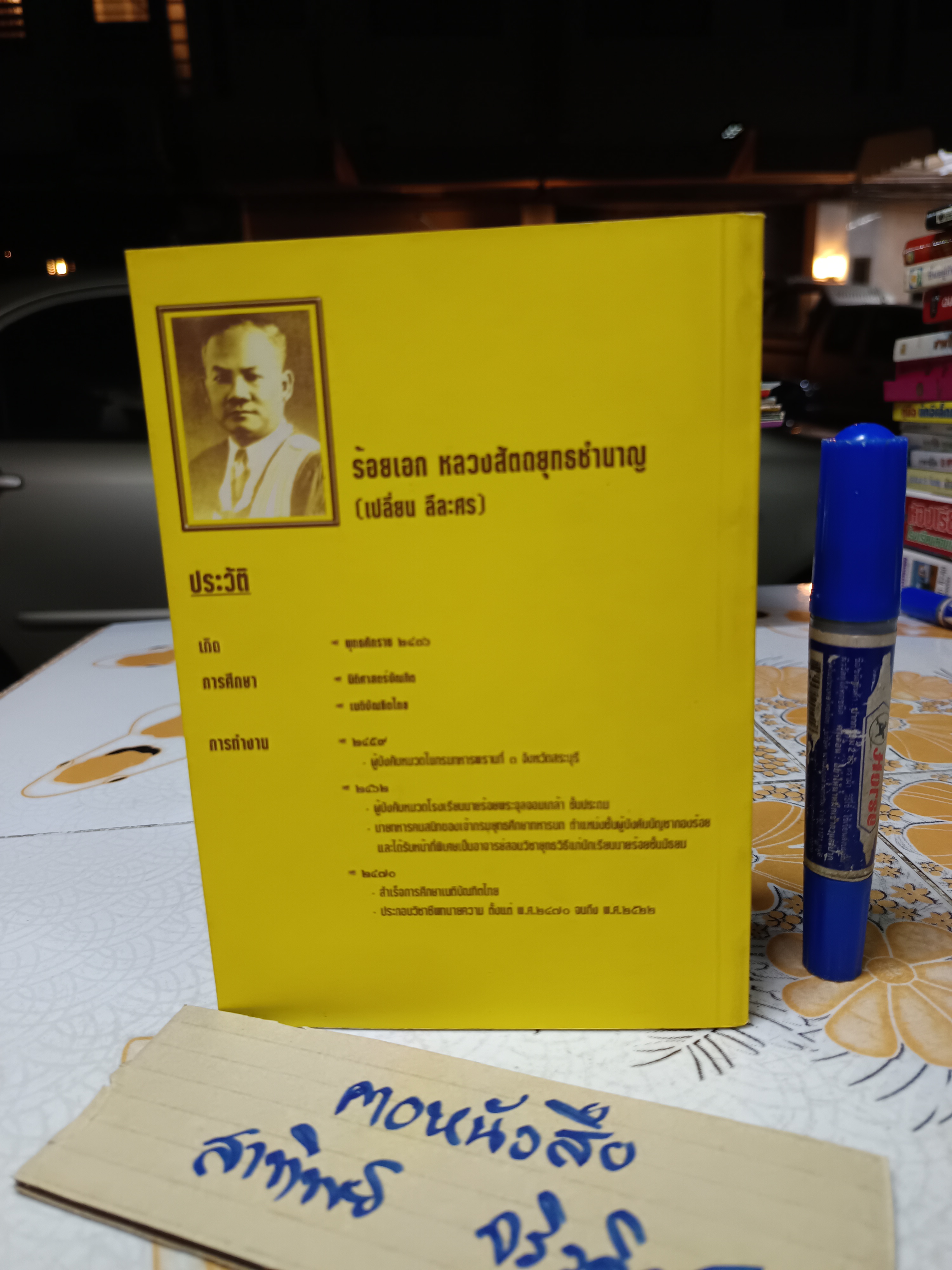วิชาข้อเท็จจริง โดย ร้อยเอก หลวงสัตถยุทธชำนาญ (เปลี่ยน ลีละศร) พิมพ์ครั้งที่ 5/2549