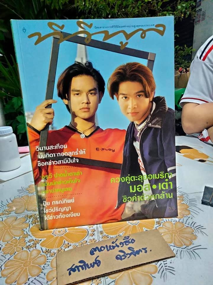 นิตยสารทีวีพูลฉบับเก่าๆ ฉ.315 (7-13 มิ.ย.39) ปก มอส-เต๋า สมชาย **สินค้าหมด**