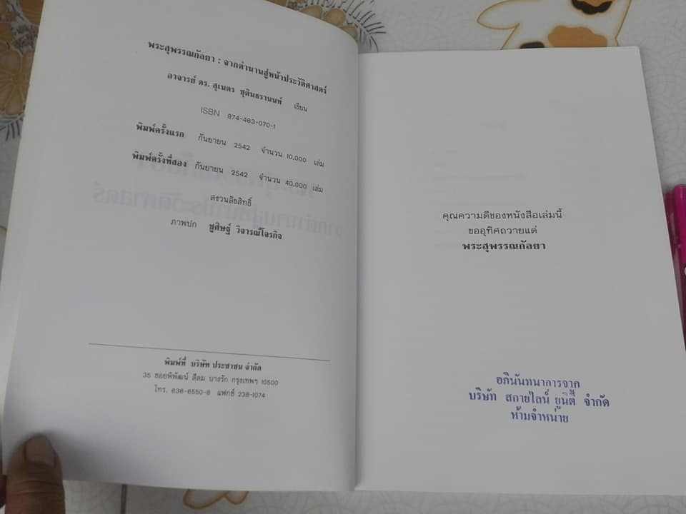 พระสุพรรณกัลยา จากตำนานสู่หน้าประวัติศาสตร์ โดย อาจารย์ ดร.สุเนตร ชุตินธรานนท์ - พิมพ์ครั้งที่ 2/2542