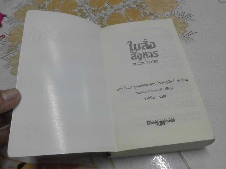 ใบสั่งสังหาร Black Notice (Kay Scarpetta Collection 10) แพทริเซีย คอร์นเวลล์ Patricia Cornwell - จาตนิน แปล