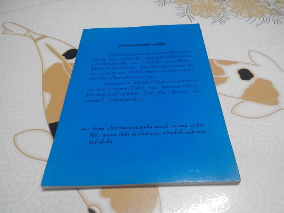 ตำรับอาหารชาวเหนือ โดย อนงค์ ชัยเนตร **สินค้าหมด**