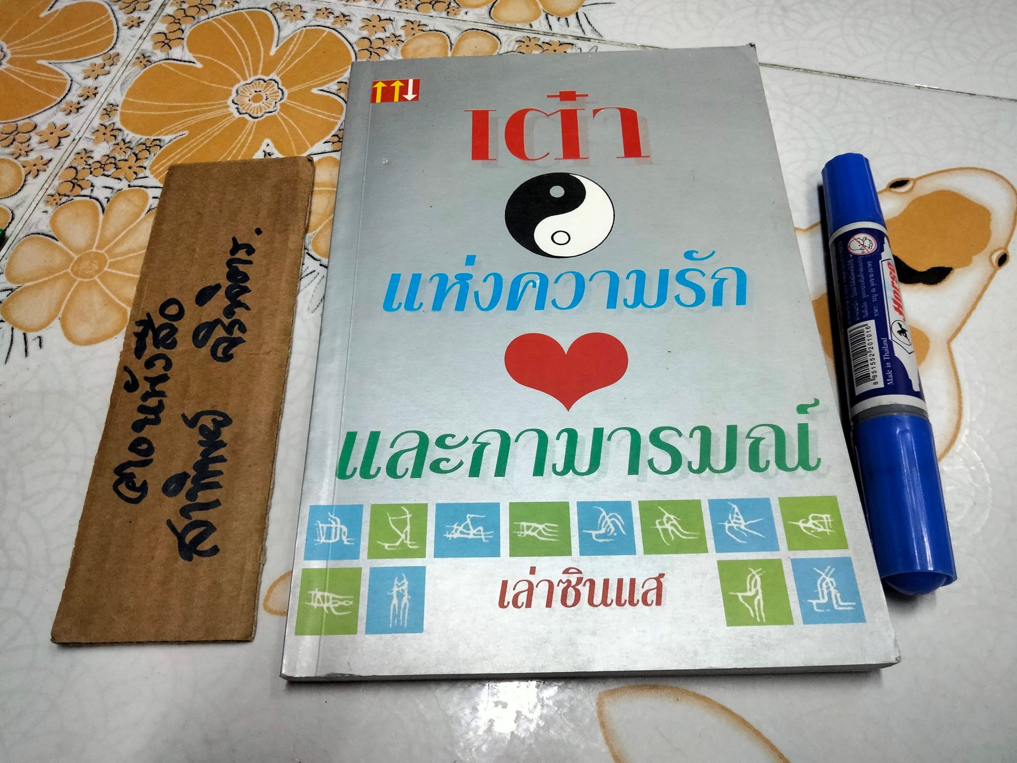 เต๋า แห่งความรัก และกามารมณ์ โดย เล่าซินแส **สินค้าหมด**