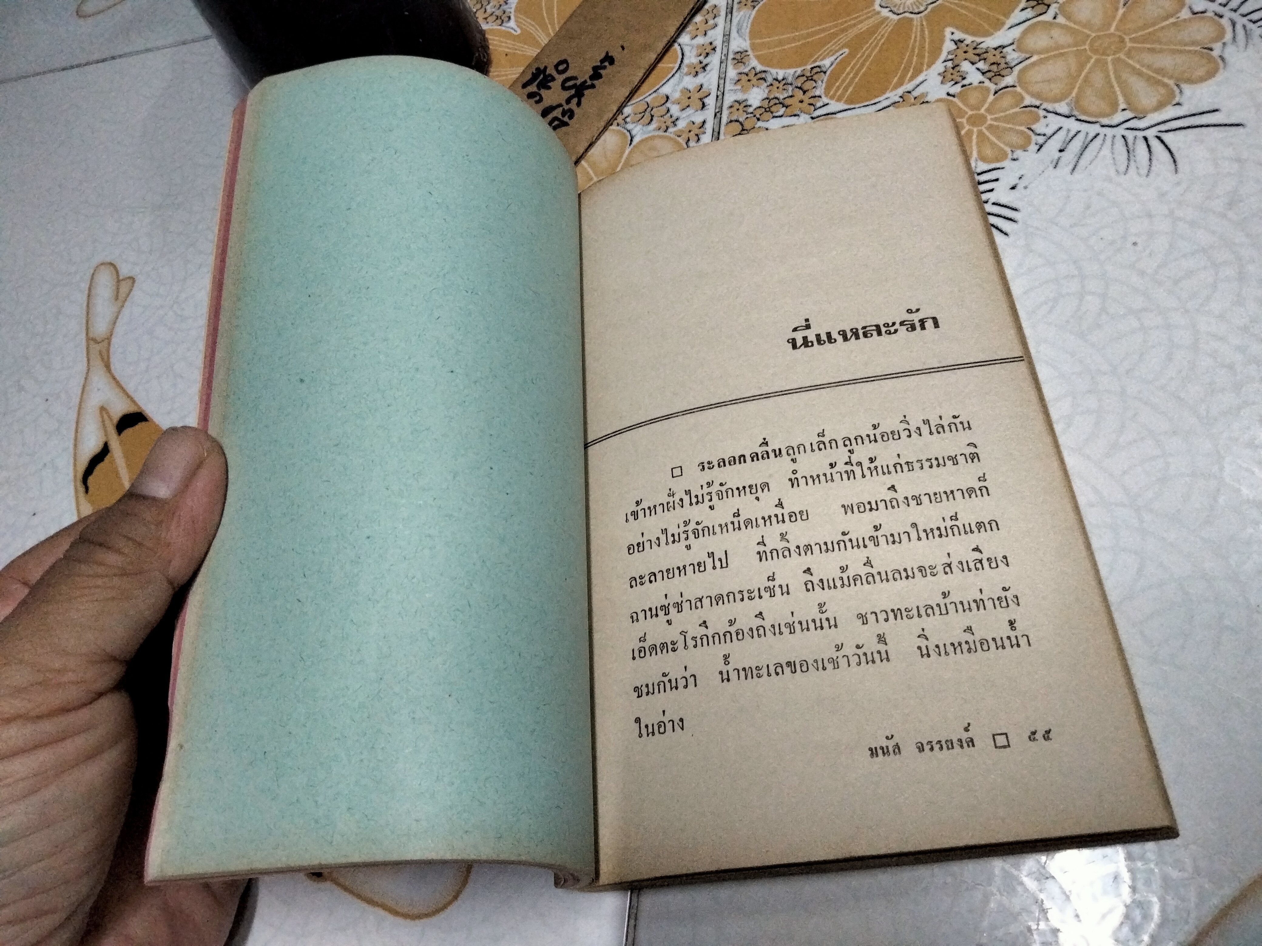 ดึกเสียแล้ว โดย มนัส จรรยงค์ - งานประพันธ์ชิ้นสุดท้ายที่เพิ่งค้นพบ ปกโดย ช่วง มูลพินิจ และ ม.ล.เฉลิมจิตร คเนจร .