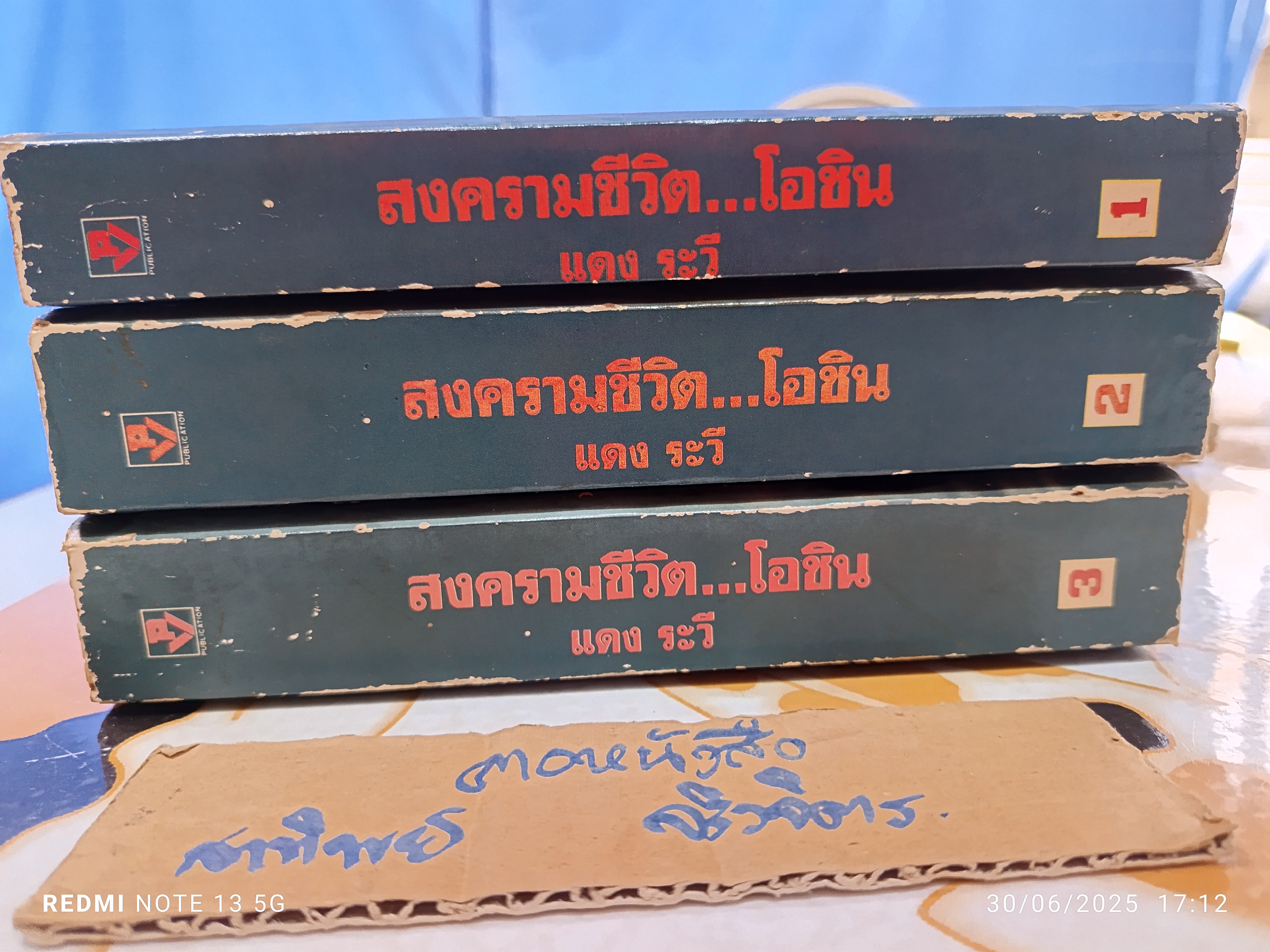 สงครามชีวิตโอชิน (Oshin) 3 เล่มชุด ผลงานของ อาชิดา ซูงาโกะ (Sugako Hashida) แปลโดย แดง ระวี พิมพ์ครั้งแรก พ.ศ.2528