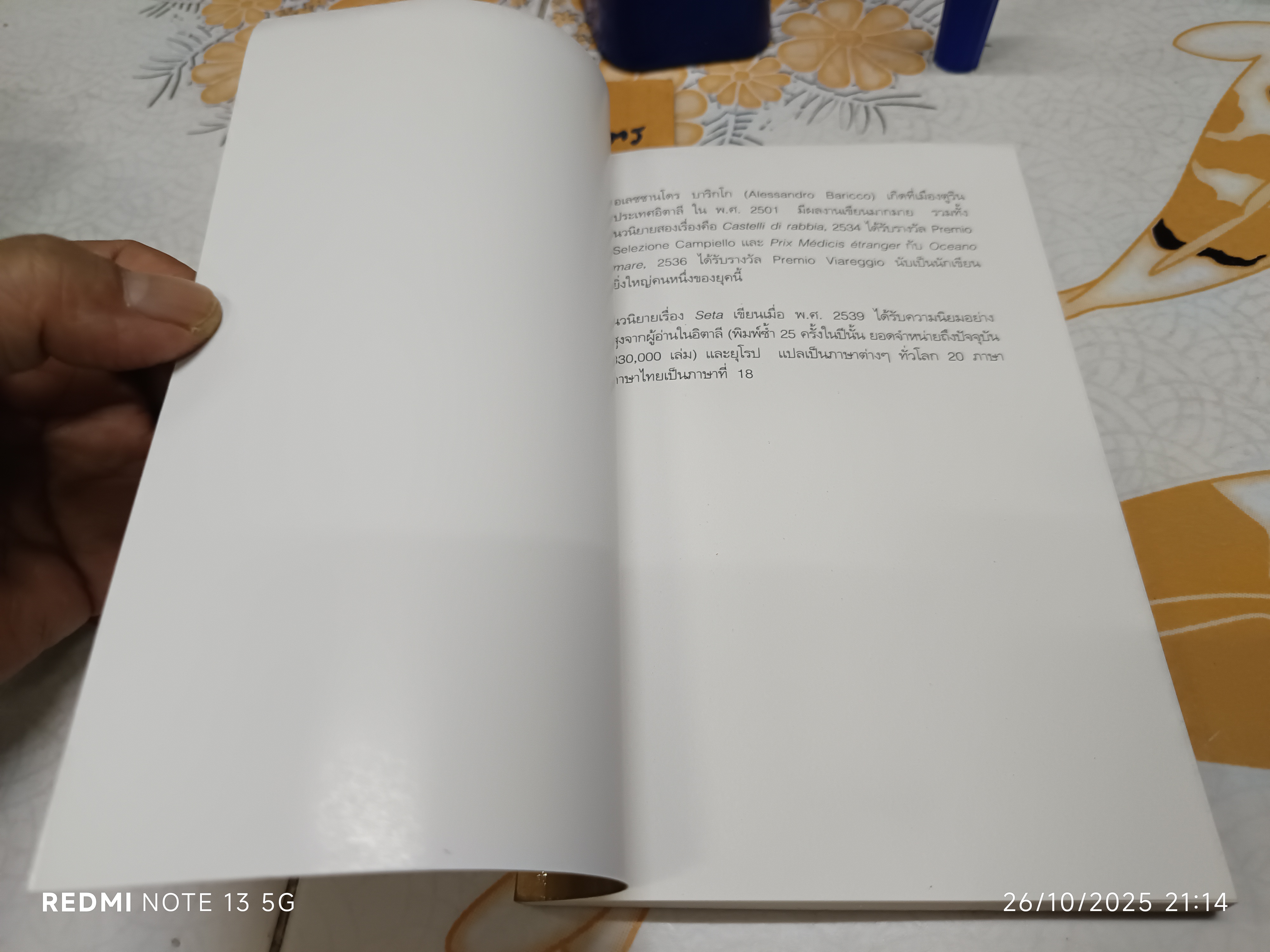 ไหม (Seta) โดย อเลสซานโดร บาริกโก แปลจากภาษาอิตาเลียนโดย งามพรรณ เวชชาชีวะ พิมพ์ครั้งแรก พ.ศ.2540