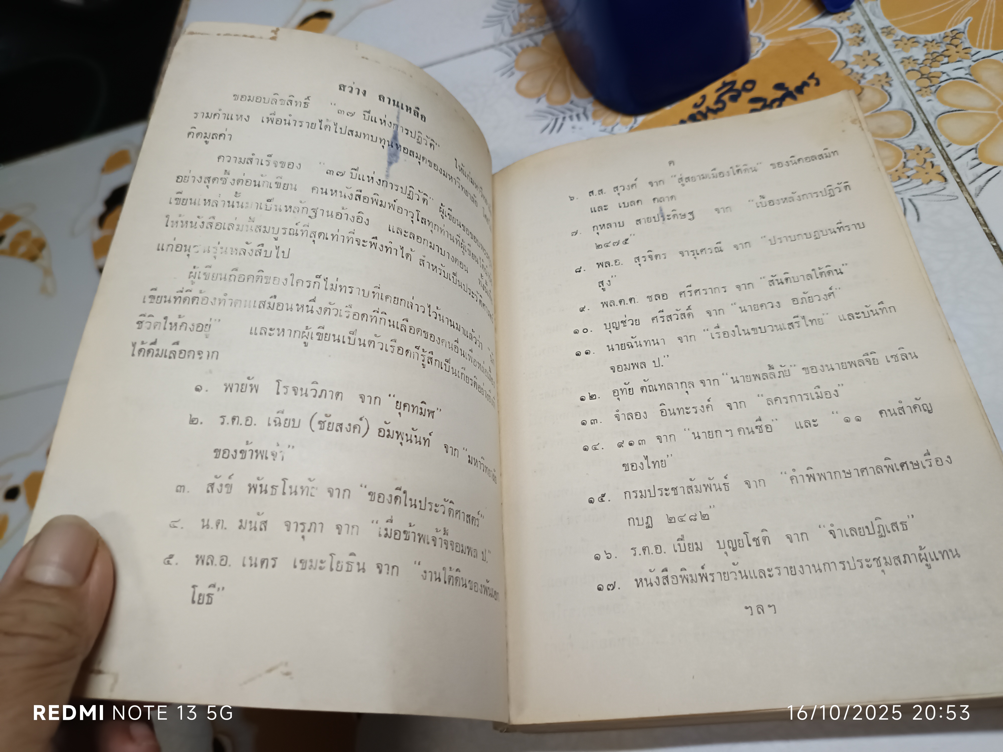 37 ปีแห่งการปฏิวัติ โดย สว่าง ลานเหลือ ปีที่พิมพ์ พ.ศ.2515 / หนังสือประวัติทางการเมืองของสยามที่อ่านสนุก