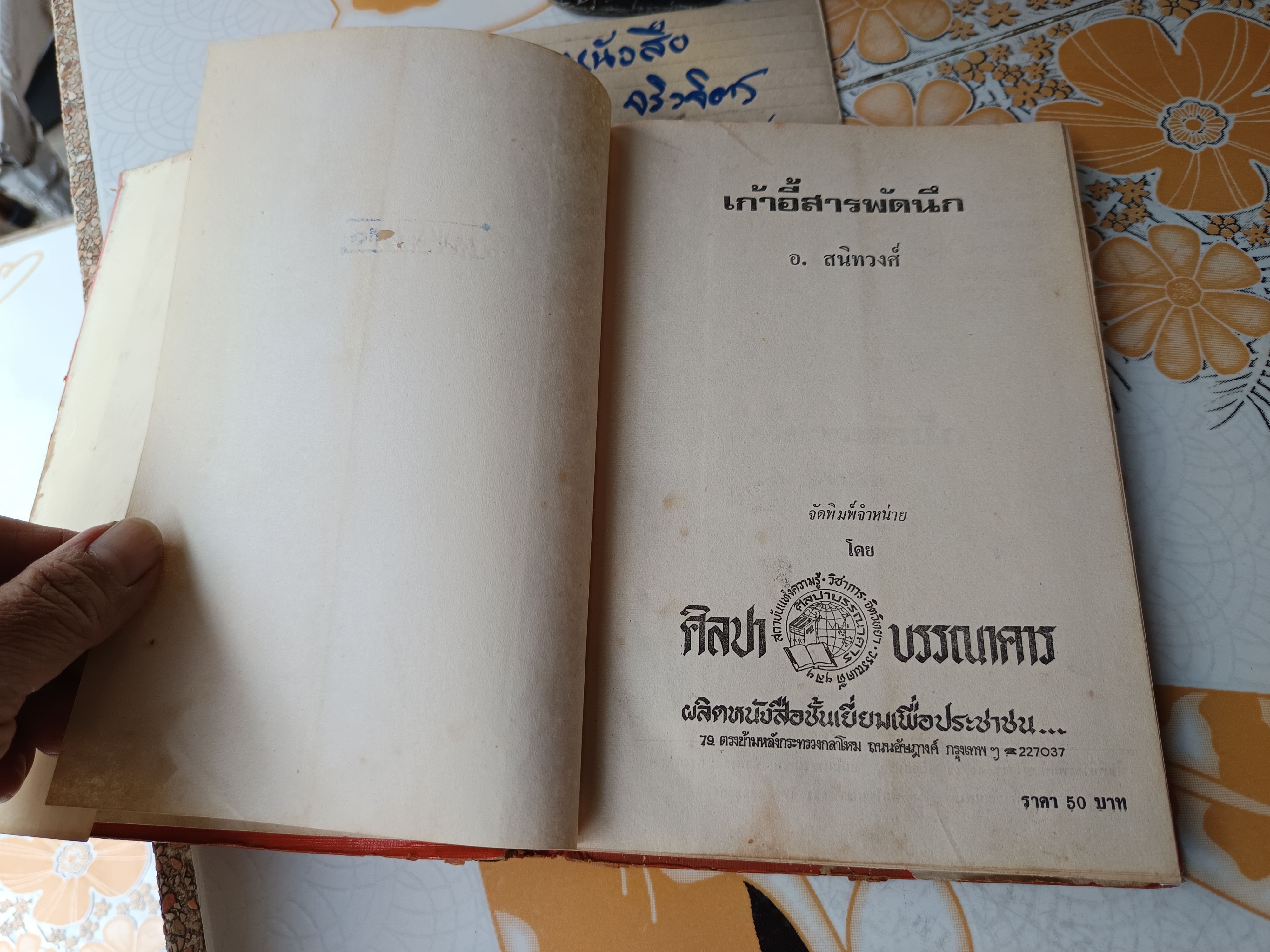 เก้าอี้สารพัดนึก อ.สนิทวงศ์ แปล (ใบหุ้มปก ซ่อมเสริมด้วยกระดาษ) พิมพ์ปีพ.ศ 2521 **สินค้าหมด**