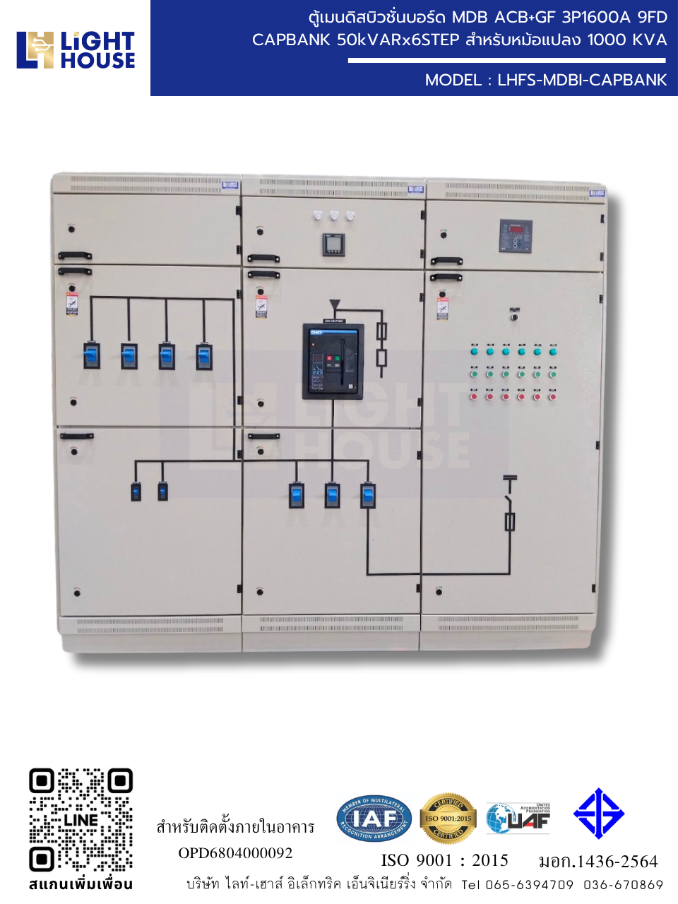 ตู้เมนดิสบิวชั่นบอร์ด MDB ACB+GF 3P1600A 9FD CAPBANK 50kVARx6STEP สำหรับหม้อแปลง 1000 KVA