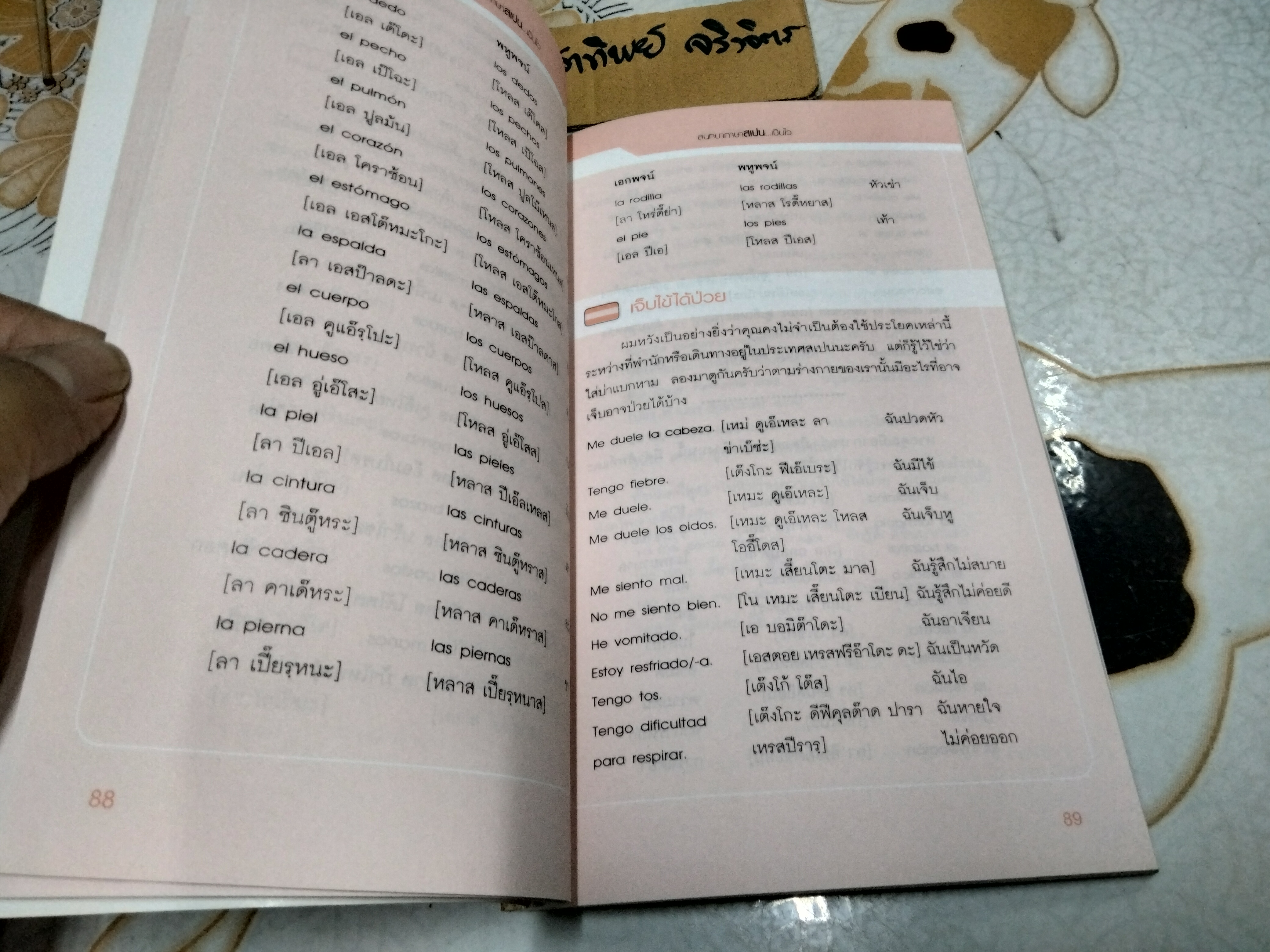 สนทนาภาษาสเปน เป็นไว โดย มณเฑียร ภาตะนันท์ พิมพ์ครั้งที่ 1/2548