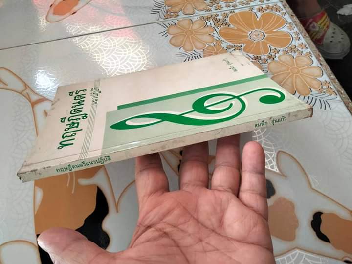 ทฤษฎีดนตรีแนวปฏิบัติ - สมนึก อุ่นแก้ว