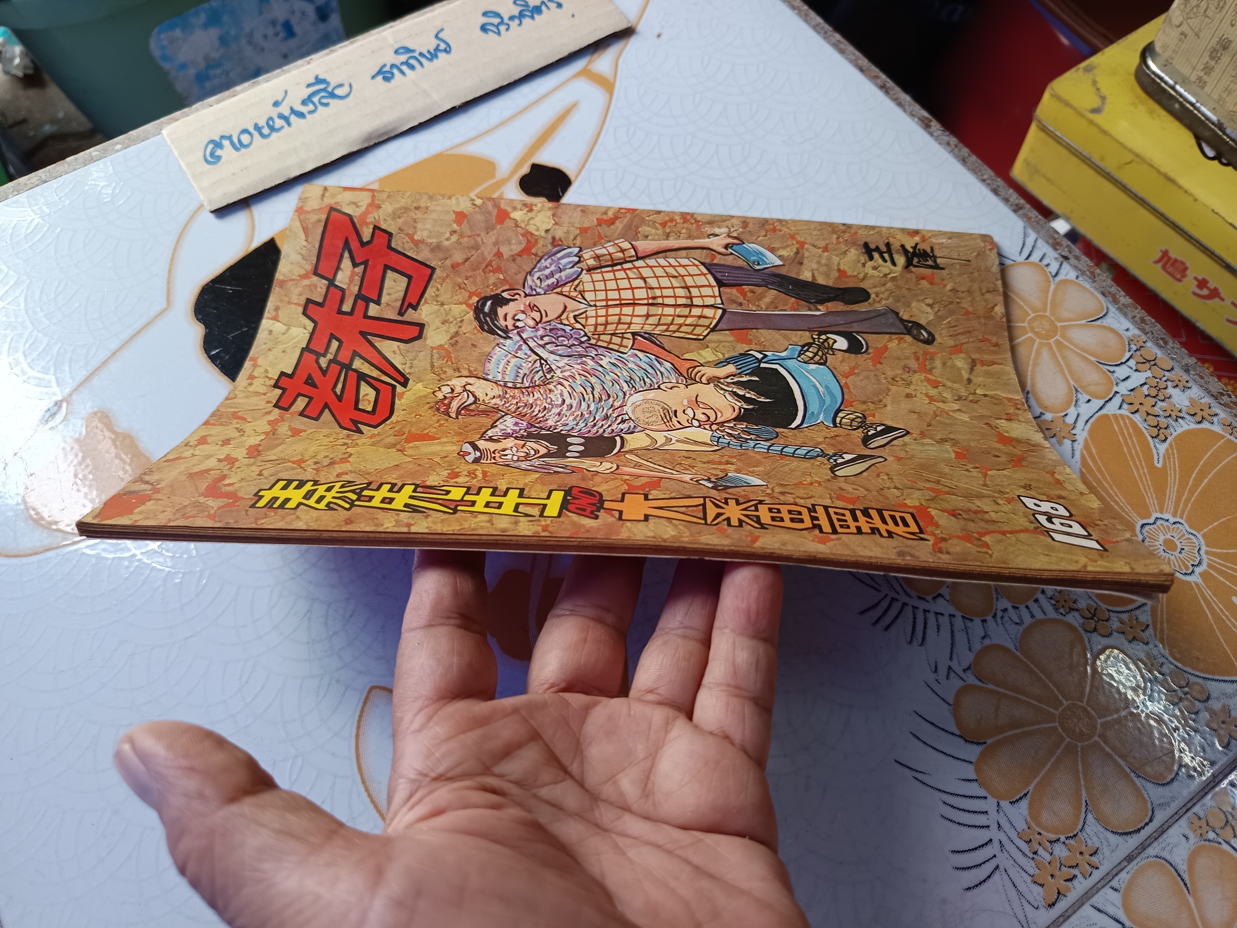 การ์ตูน Old Master Q, ลุงเชย, สามเกลอหัวแข็ง**สินค้าหมด**