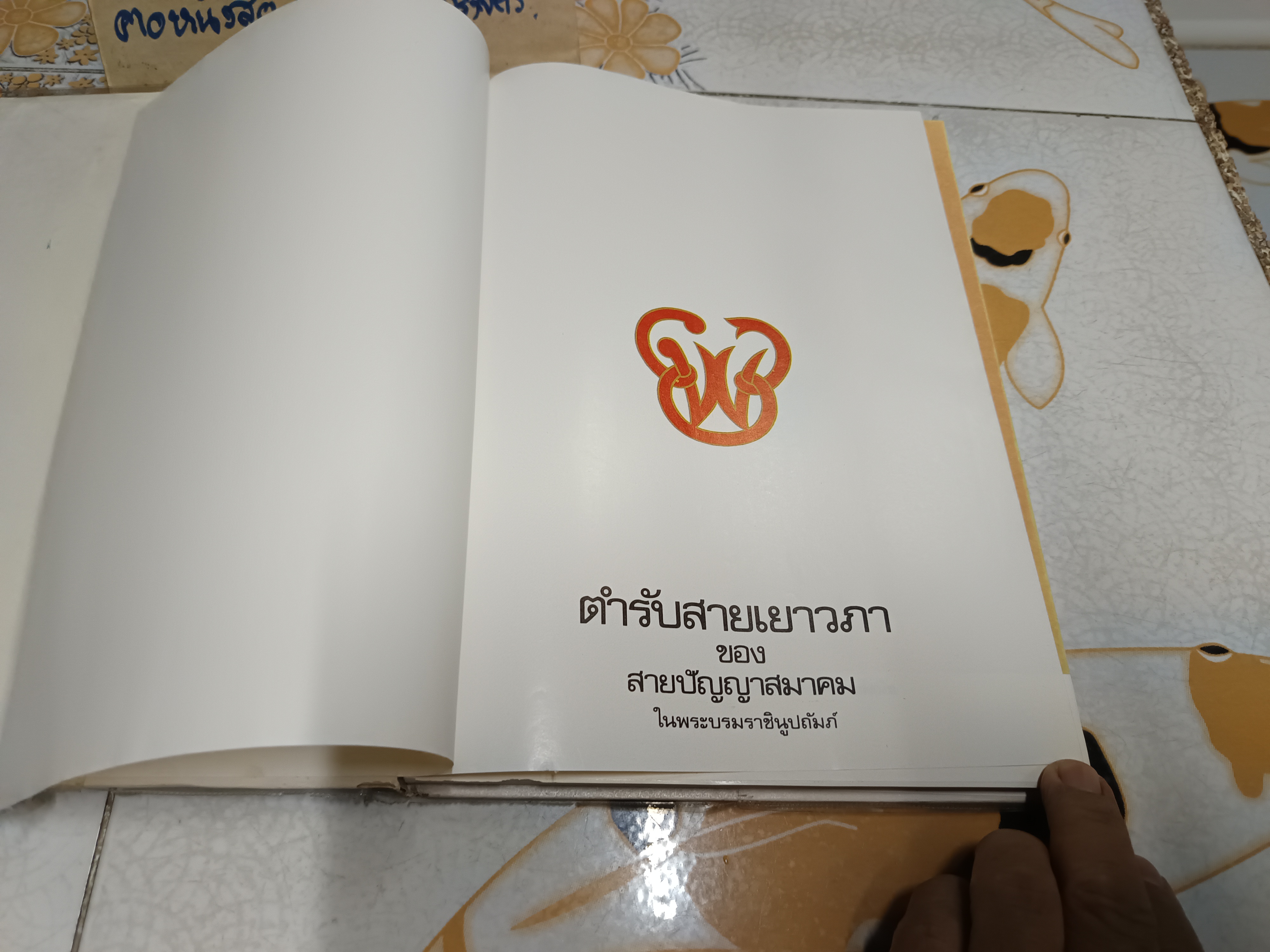 ตำรับสายเยาวภา ของสายปัญญาสมาคม / บอกวิธีการปรุงอาหารคาวหวาน มีภาพประกอบ พิมพ์ครั้งที่ 5/2523