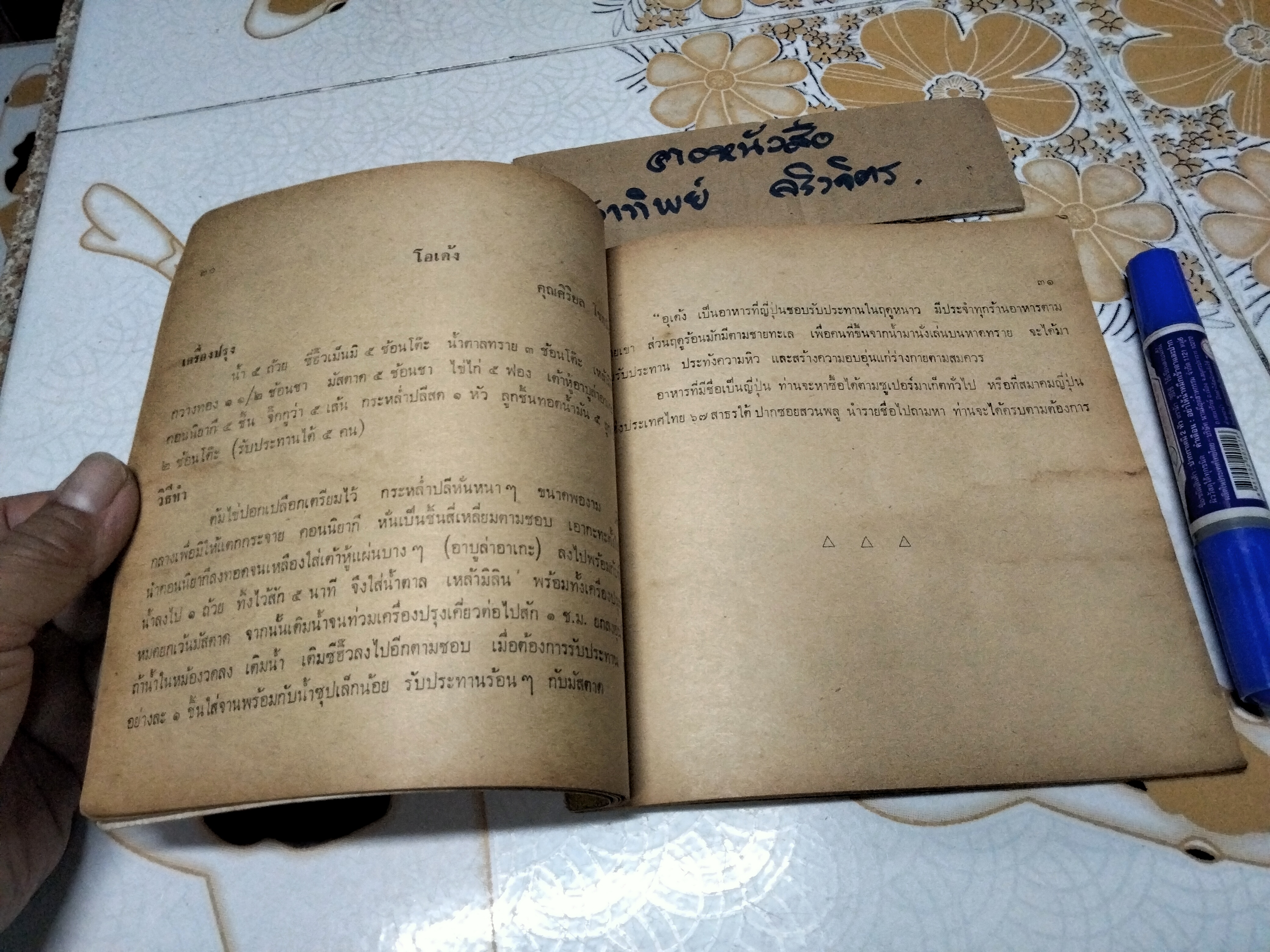 ตำหรับรสทิพย์ โดย ศิริบล โชควัฒนา (พิมพ์ปีพ.ศ 2517) **สินค้าหมด**