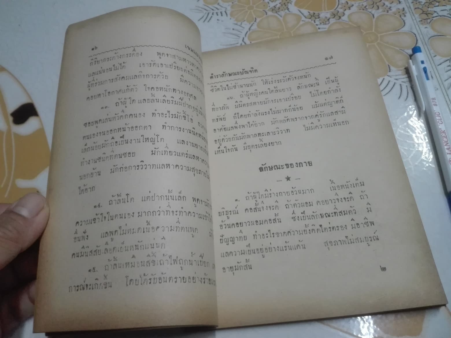 ตำราดูลักษณะบัณฑิต โดย ผล อนันตปิน **สินค้าหมด**