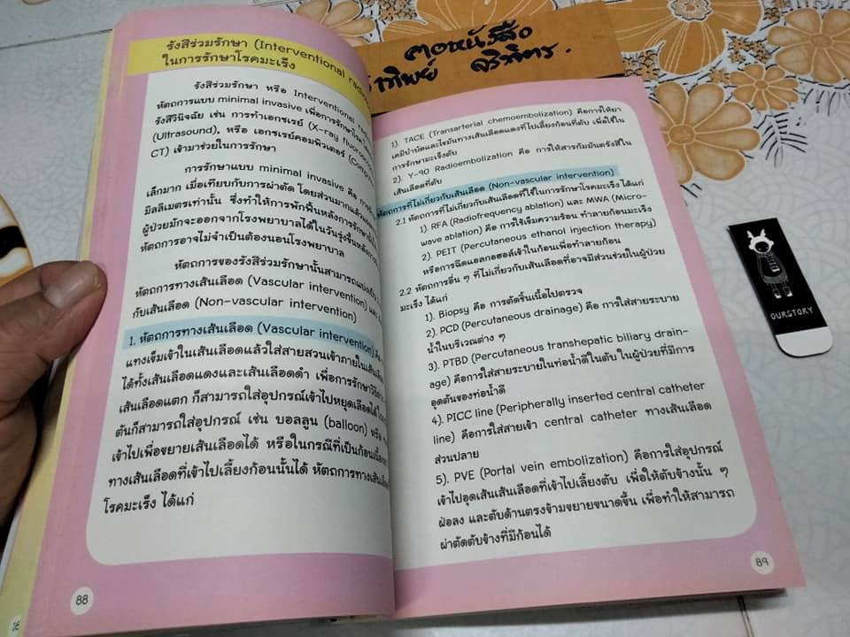 รู้จัก รู้เรื่อง รู้รักษา โรคมะเร็ง ความรู้ทางการแพทย์สู่ประชาชน - คณะแพทยศาสตร์ จุฬาลงกรณ์มหาวิทยาลัย **สินค้าหมด**