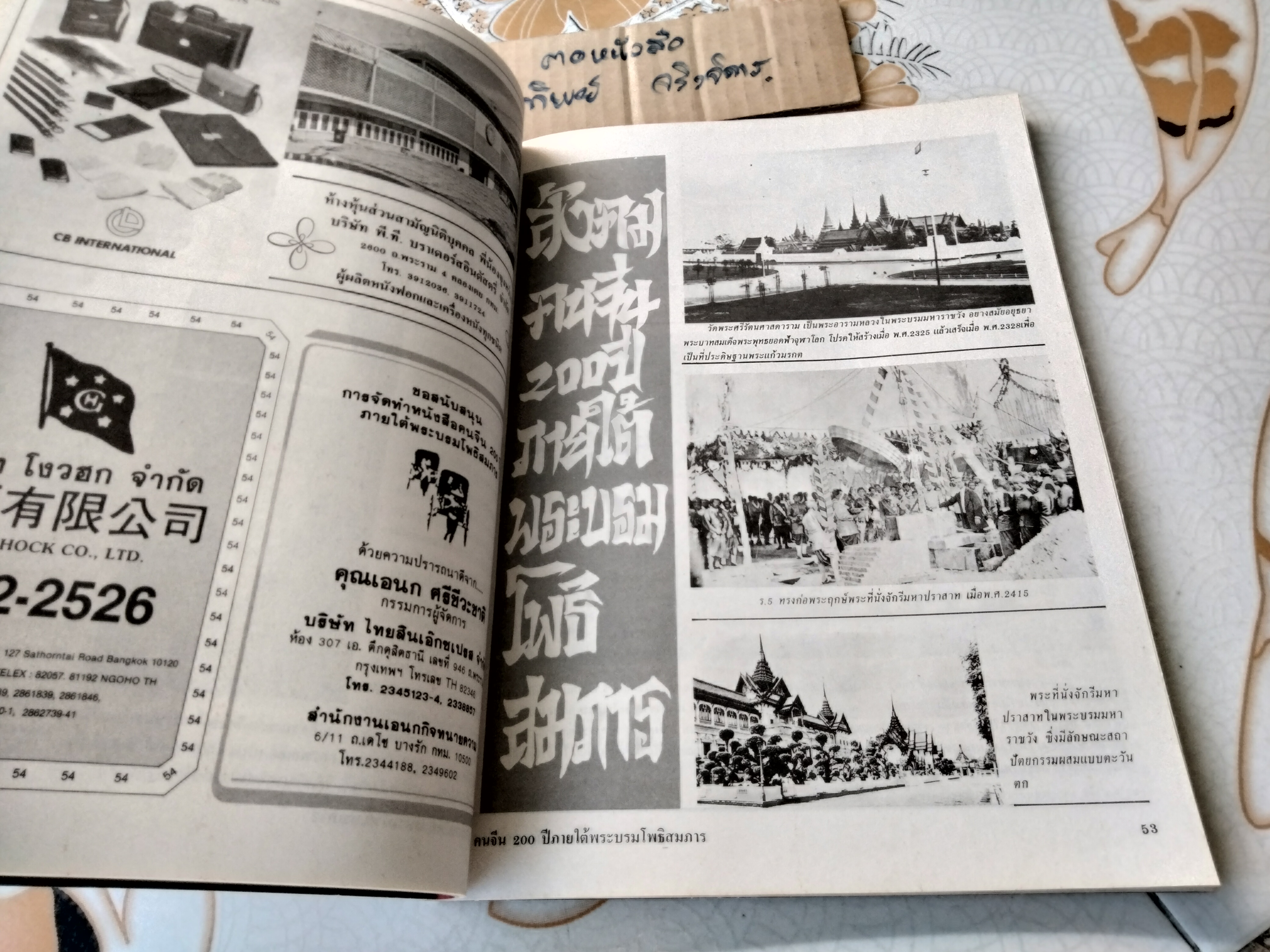 คนจีน 200 ปี ภายใต้พระบรมโพธิสมภาร - จัดพิมพ์โดยหนังสือเส้นทางเศรษฐกิจ ฉบับพิเศษ พิมพ์ปี พ.ศ. 2526