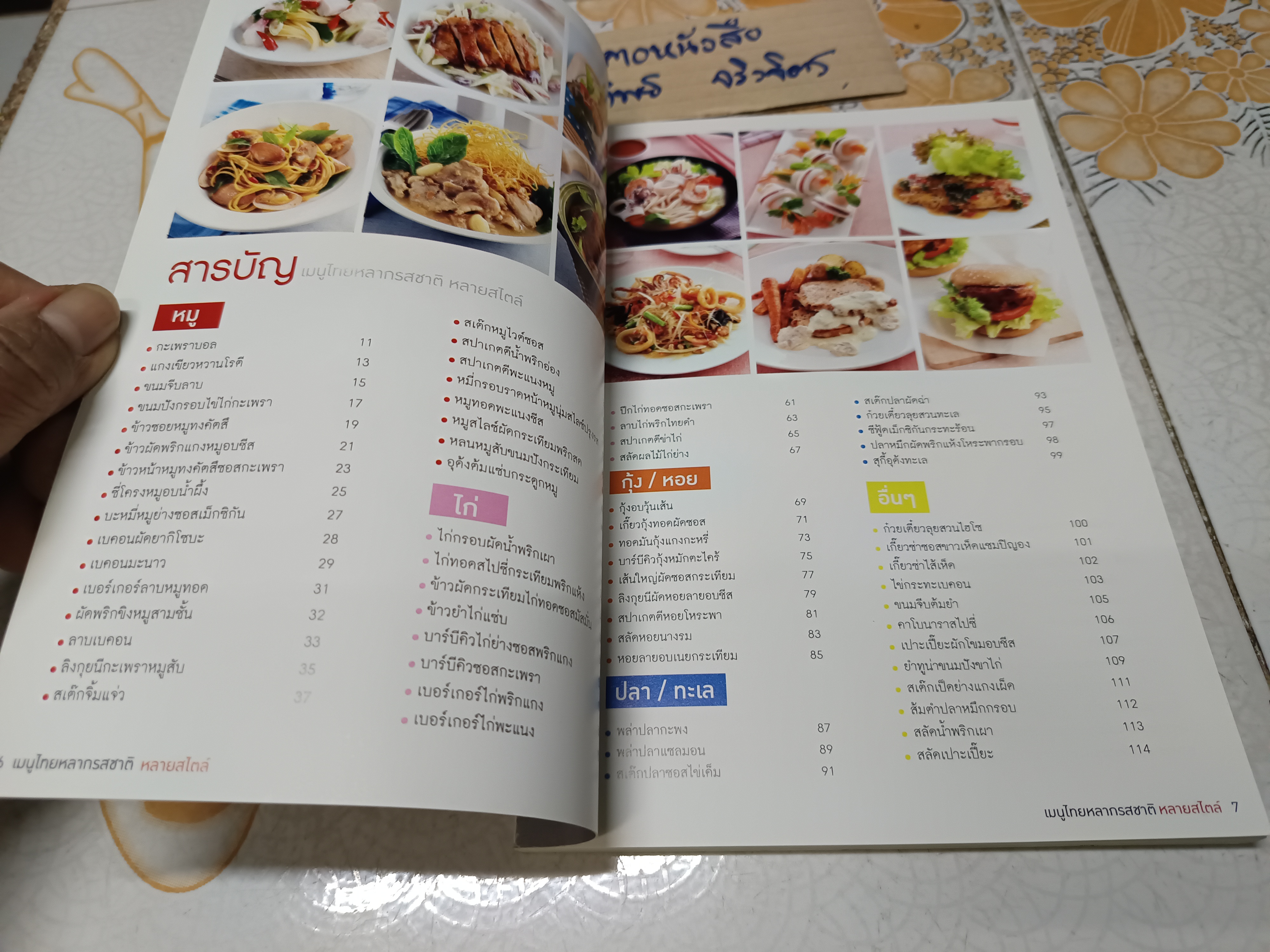 เมนูไทย หลากรสชาติ หลายสไตล์/ หนังสือสอนทำอาหาร สนพ.แม่บ้าน