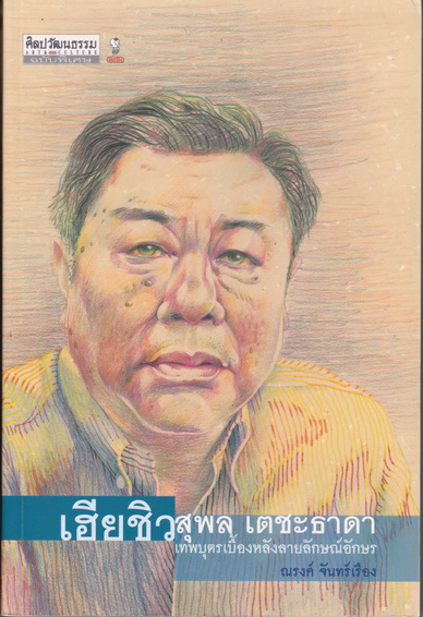 เฮียชิว สุพล เตชะธาดา - เทพบุตรเบื้องหลังลายลักษณ์อักษร โดย ณรงค์ จันทร์เรือง พิมพ์ครั้งแรก 2549 ศิลปวัฒนธรรมเล่มพิเศษ **สินค้าหมด**