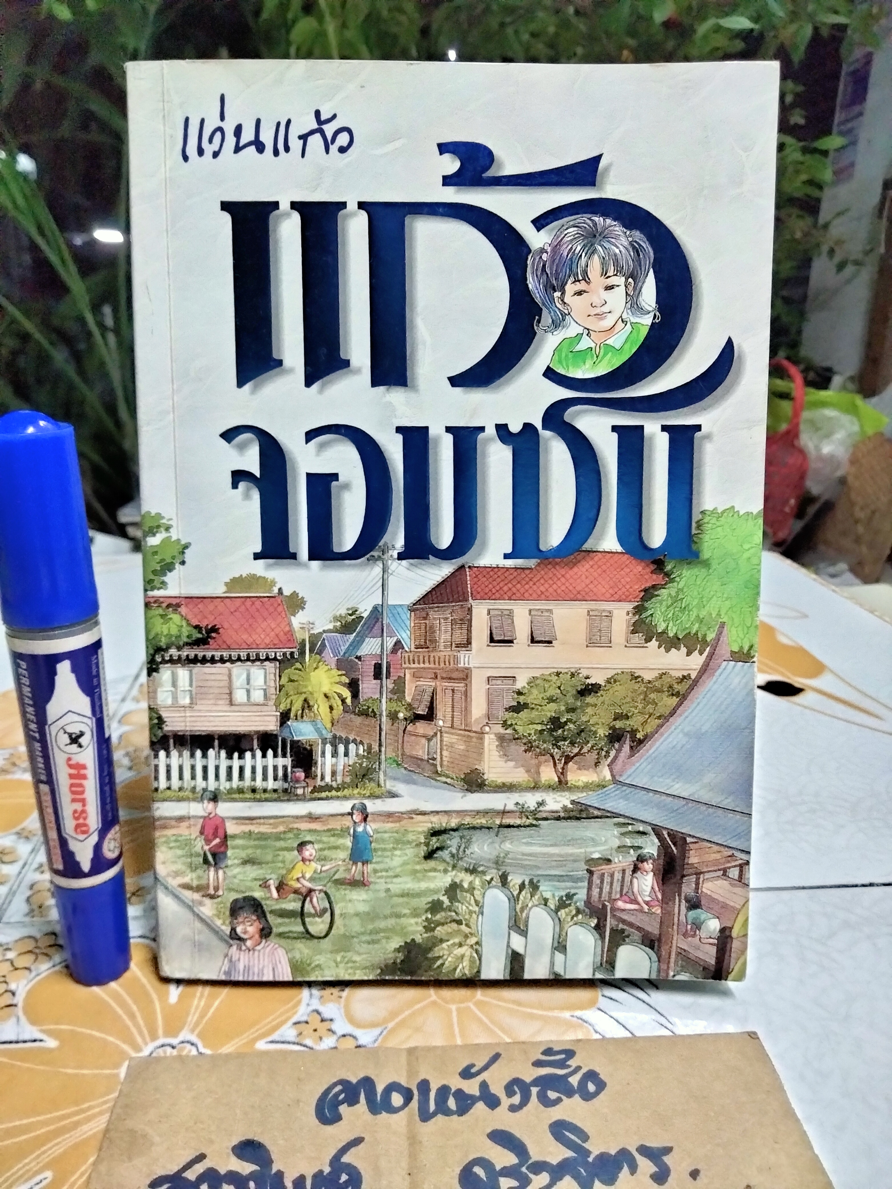 แก้วจอมซน โดย แว่นแก้ว (พิมพ์ครั้งที่ 13/2544)