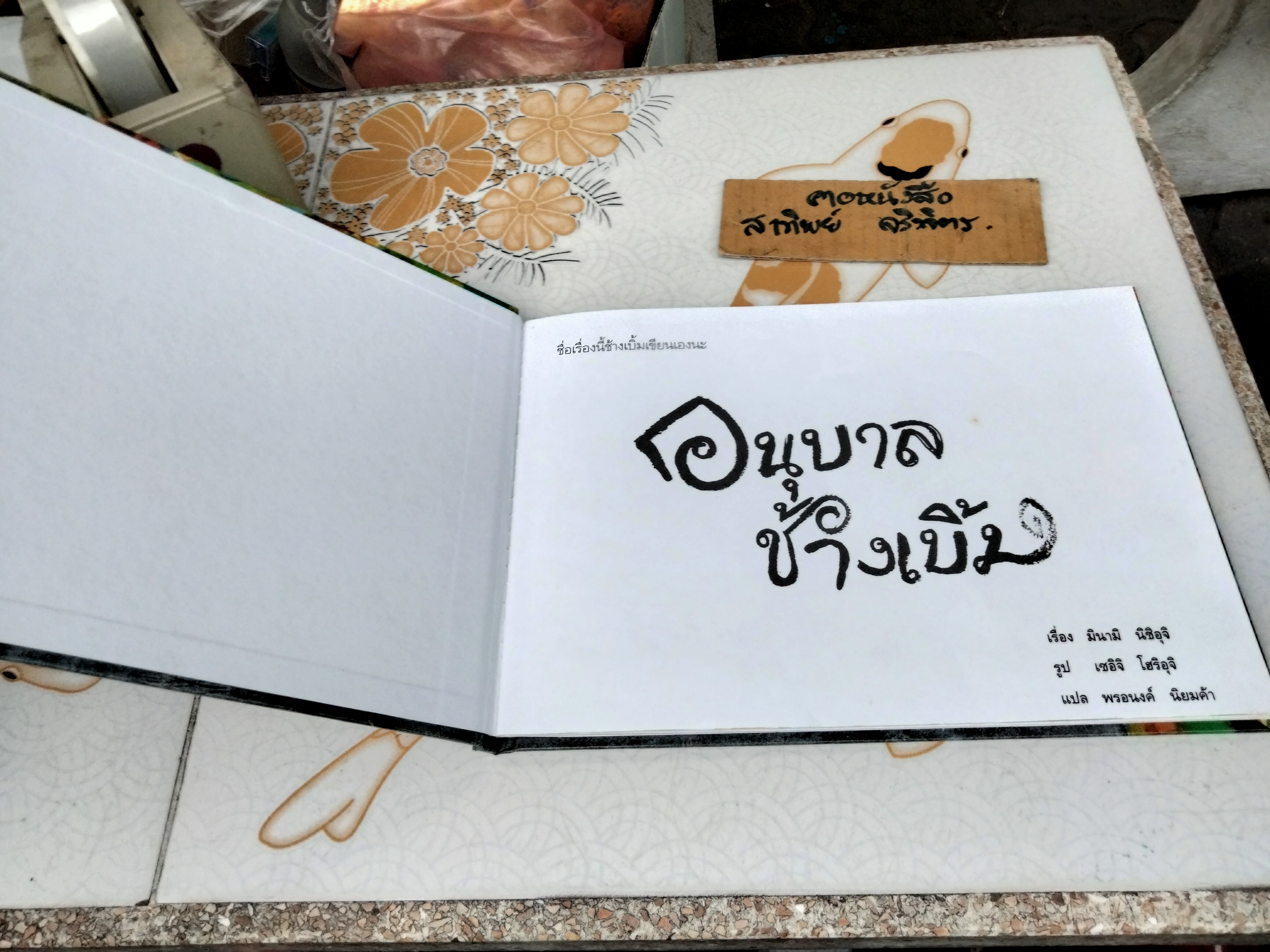 อนุบาลช้างเบิ้ม (ปกแข็ง) มินามิ นิชิอุจิ เรื่อง เชอิจิ โอริอุจิ ภาพ พรอนงค์ นิยมค้า แปล พิมพ์ครั้งที่ 9/2553 สำนักพิมพ์ แพรวเพื่อนเด็ก