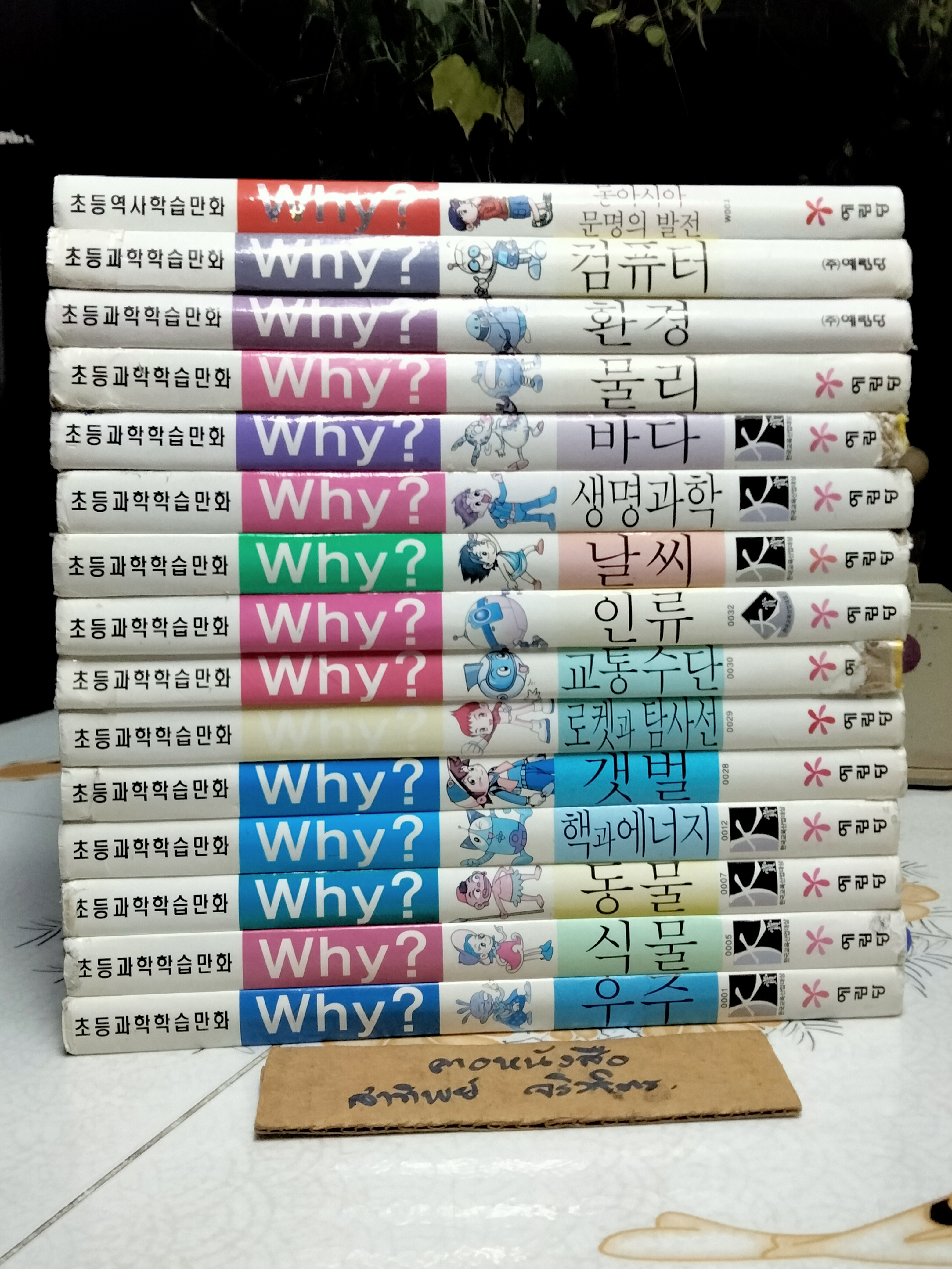 การ์ตูนความรู้ ชุด Why ? (ฉบับภาษาเกาหลี) จำนวน 15 เล่ม