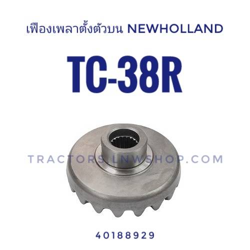 เฟืองเพลาตั้งตัวบน นิวฮอนแลนด์ TC38R (19ฟันx20ฟัน)