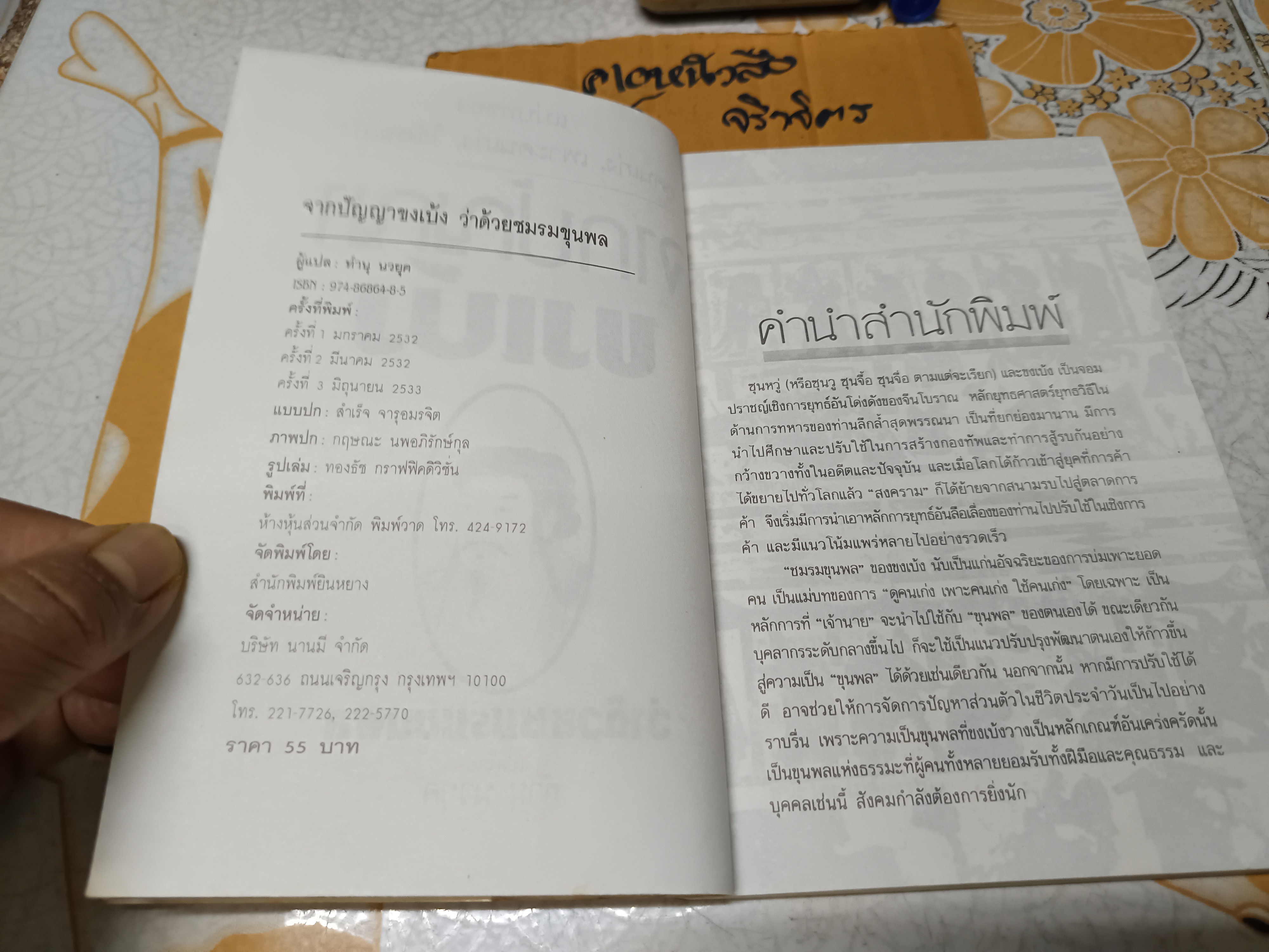 จากปัญญาขงเบ้ง ว่าด้วยชมรมขุนพล ทำนุ นวยุค แปล พิมพ์ครั้งที่ 3/2533