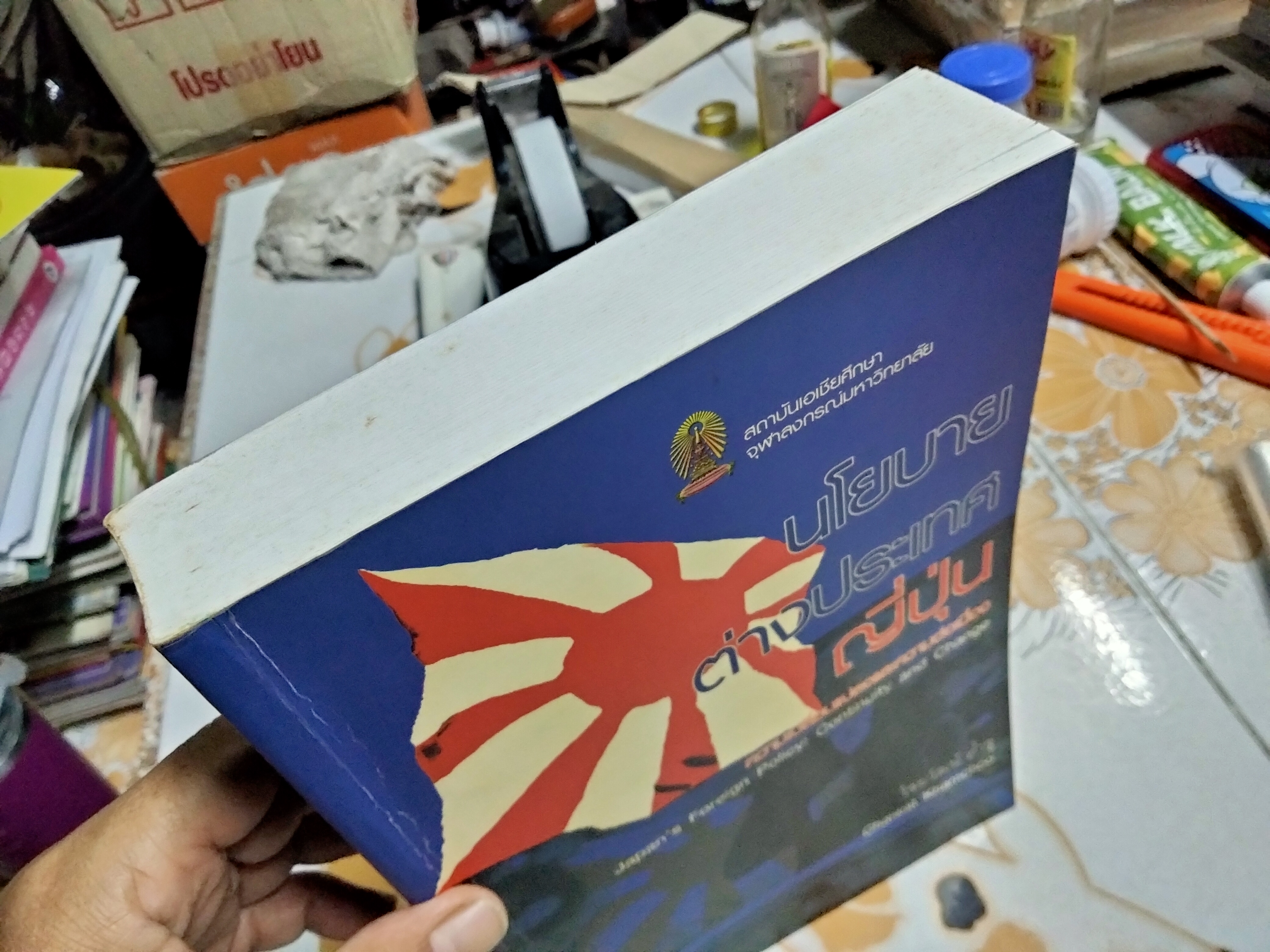 นโยบายต่างประเทศญี่ปุ่น : ความต่อเนื่องและความเปลี่ยนแปลง โดย ไชยวัฒน์ ค้ำชู (พิมพ์ครั้งแรก 2549)