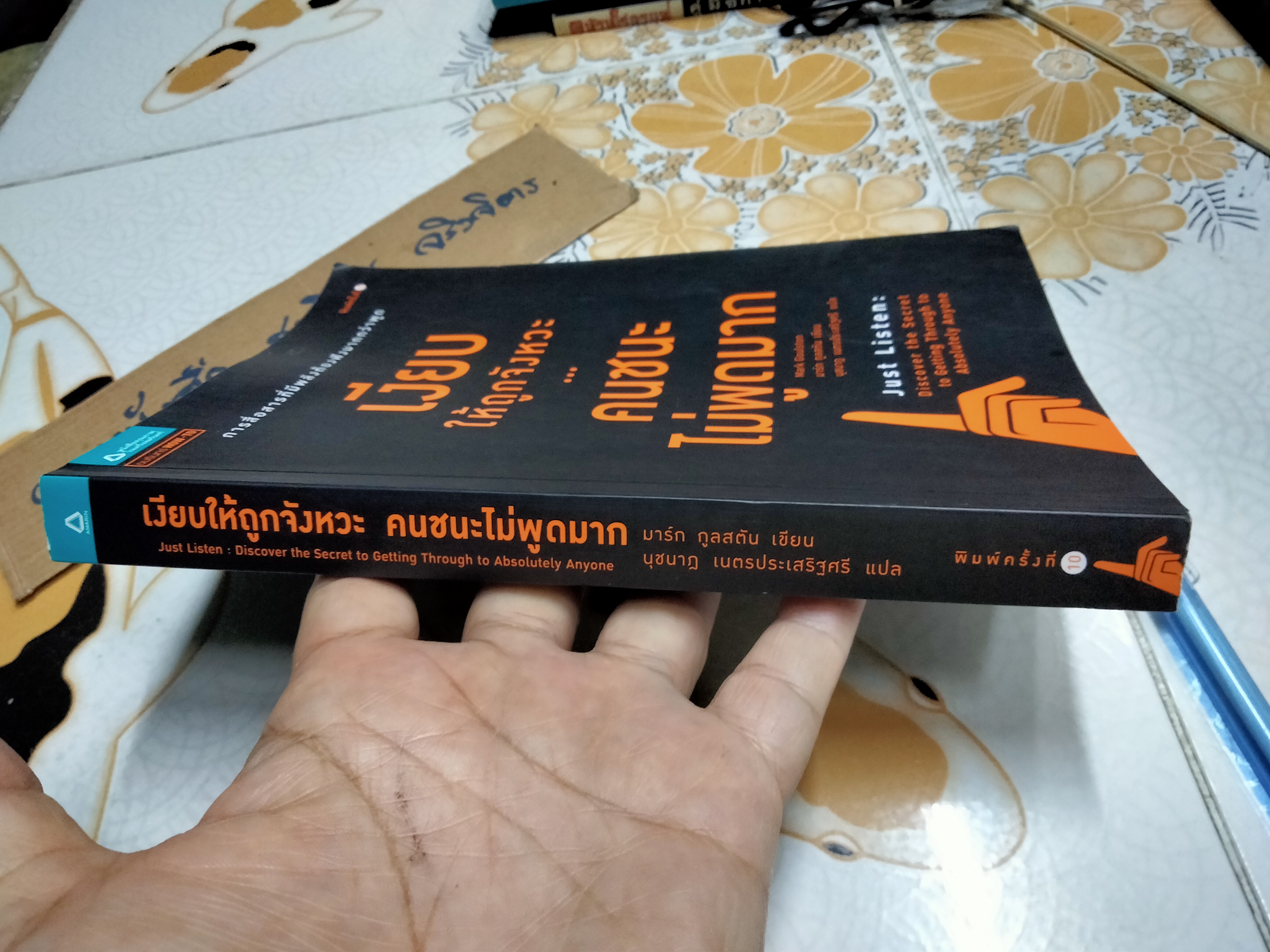 เงียบให้ถูกจังหวะ คนชนะไม่พูดมาก ผู้เขียน Mark Goulston (มาร์ก กูลสตัน) , นุชนาฎ เนตรประเสริฐศรี แปล **สินค้าหมด**