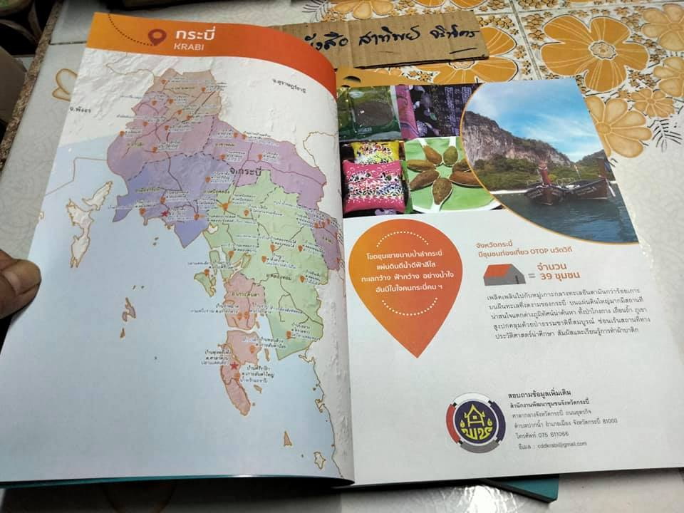 Guide Book ชุมชนท่องเที่ยว OTOP นวัตวิถี 3,273 ชุมชน 76 จังหวัด **สินค้าหมด**