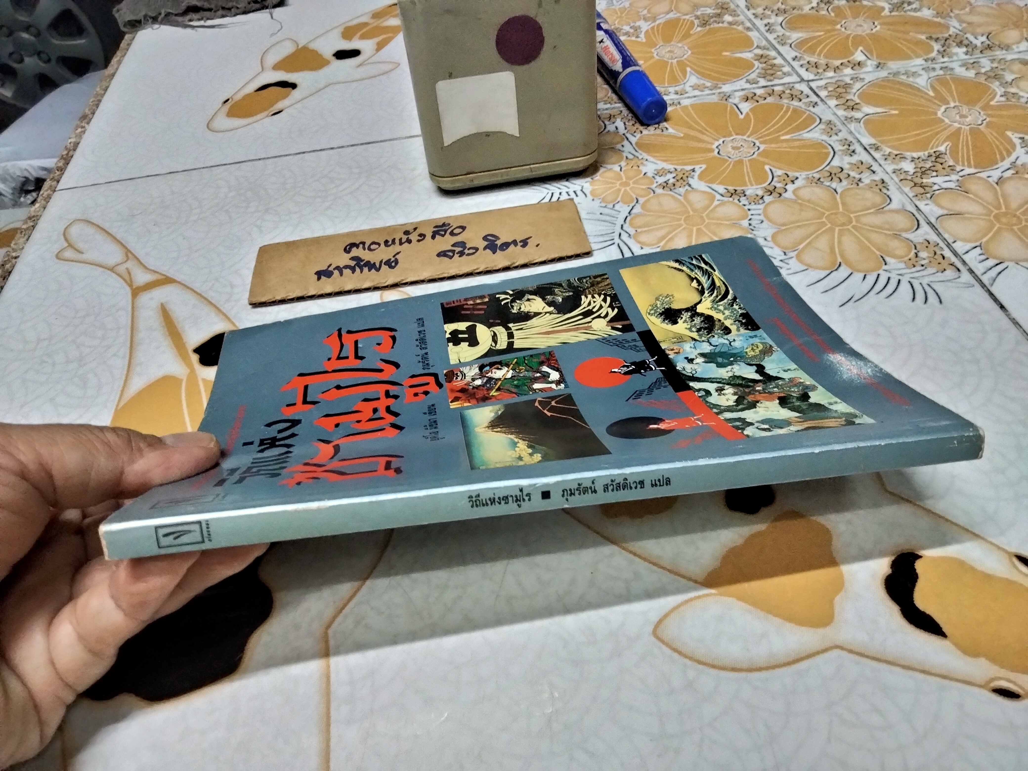 วิถีแห่งซามูไร (The Samurai Ethic and Modern Japan) โดย ยูกิโอ มิชิมา (Yukio Mishima) ภุมรัตน์ สวัสดิเวช แปล **สินค้าหมด**